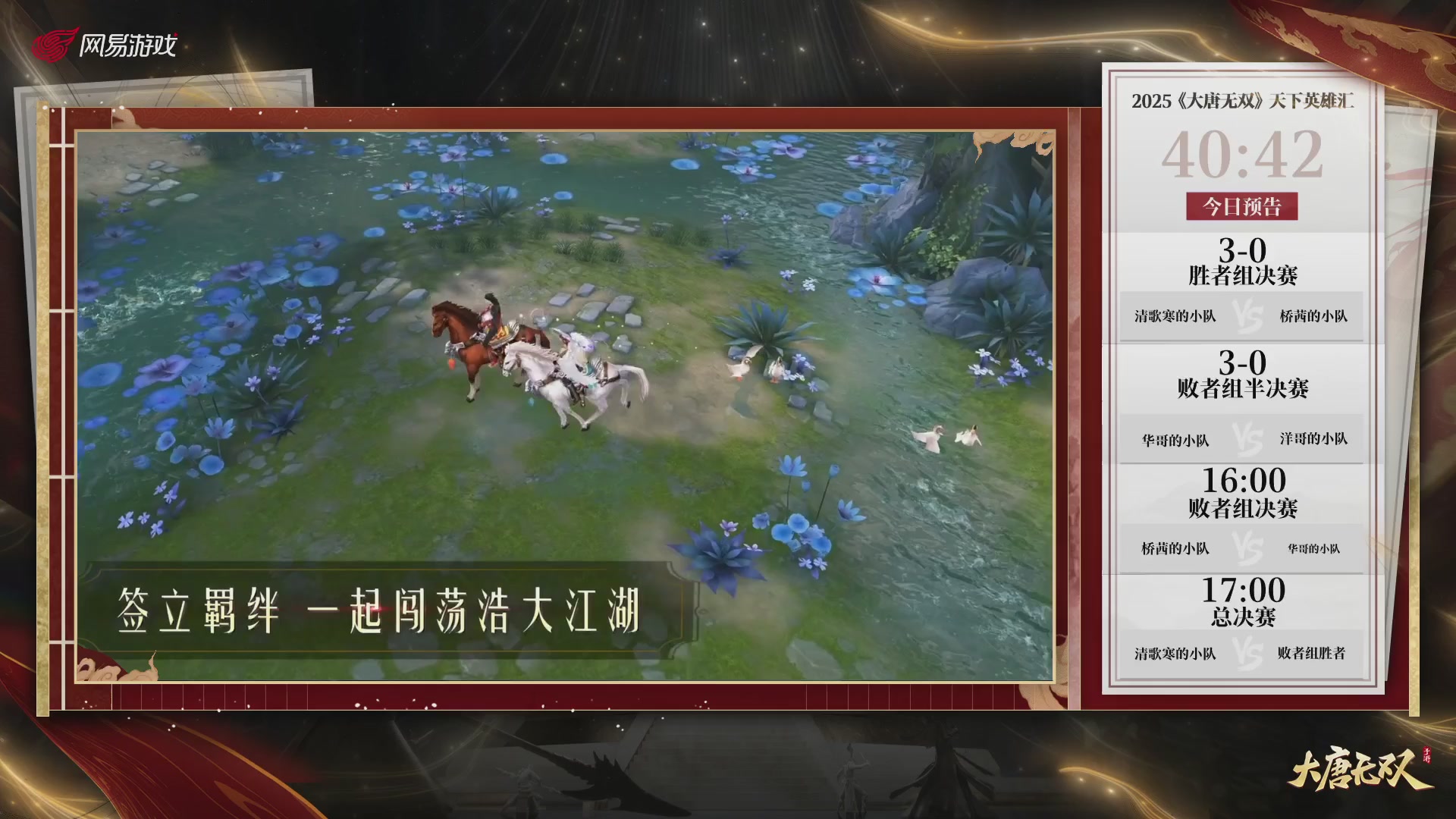 【重播】《大唐无双手游》2025天下英雄汇