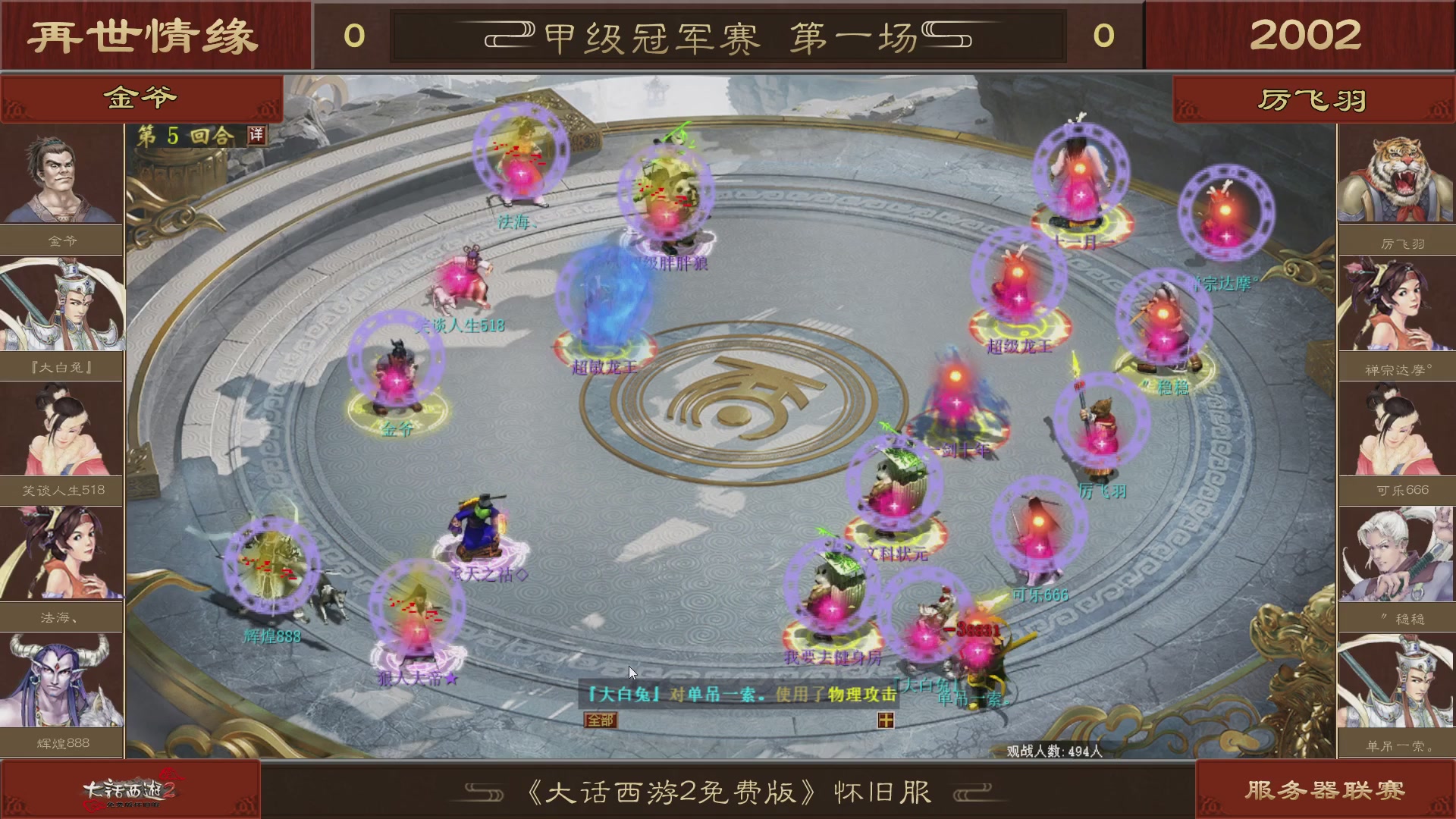 【重播】《大话西游2免费版》怀旧服 第五届服务器联赛