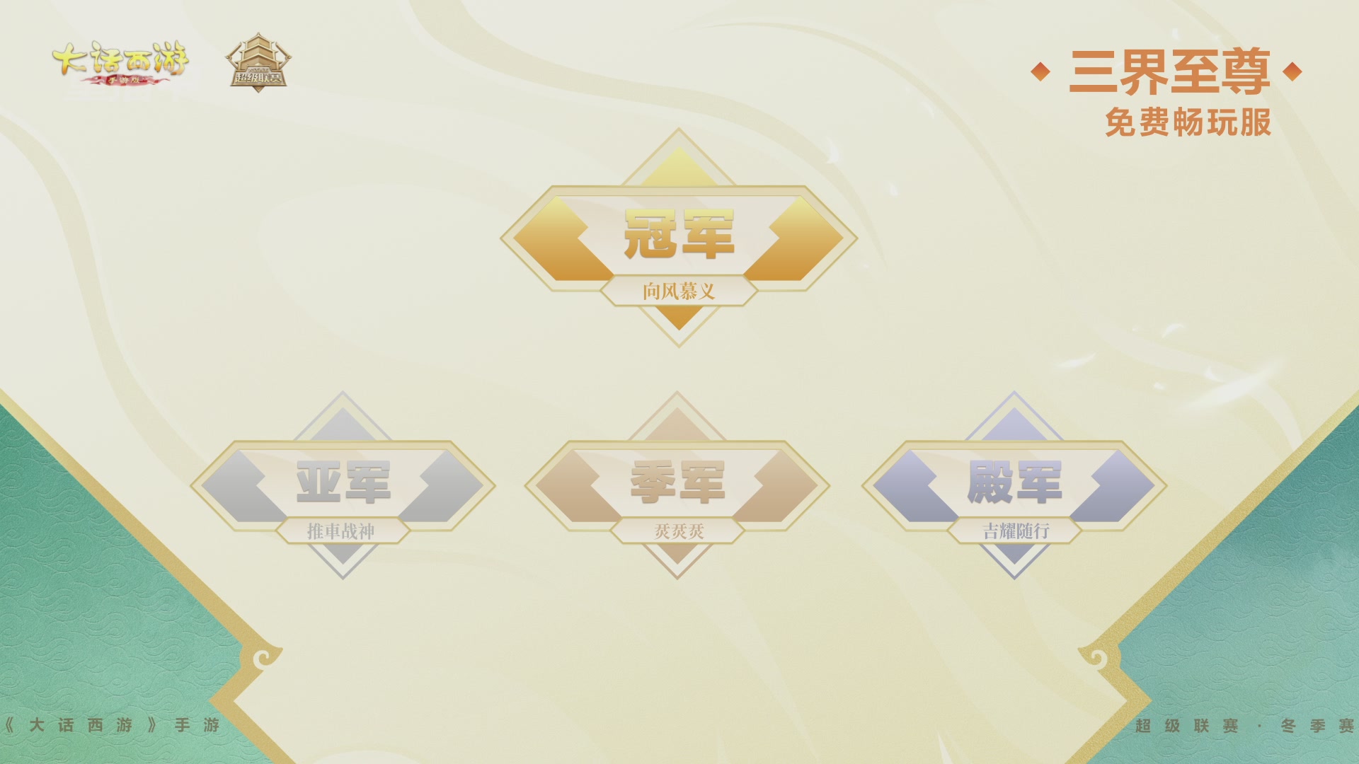 超级联赛冬季赛