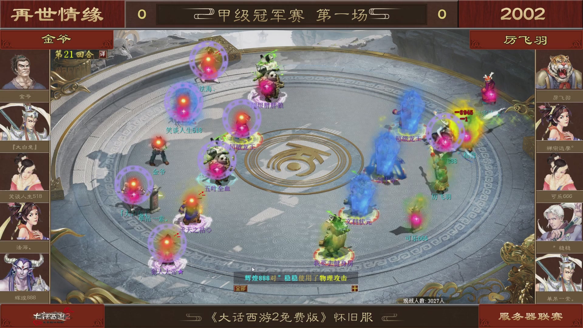 【重播】《大话西游2免费版》怀旧服 第五届服务器联赛