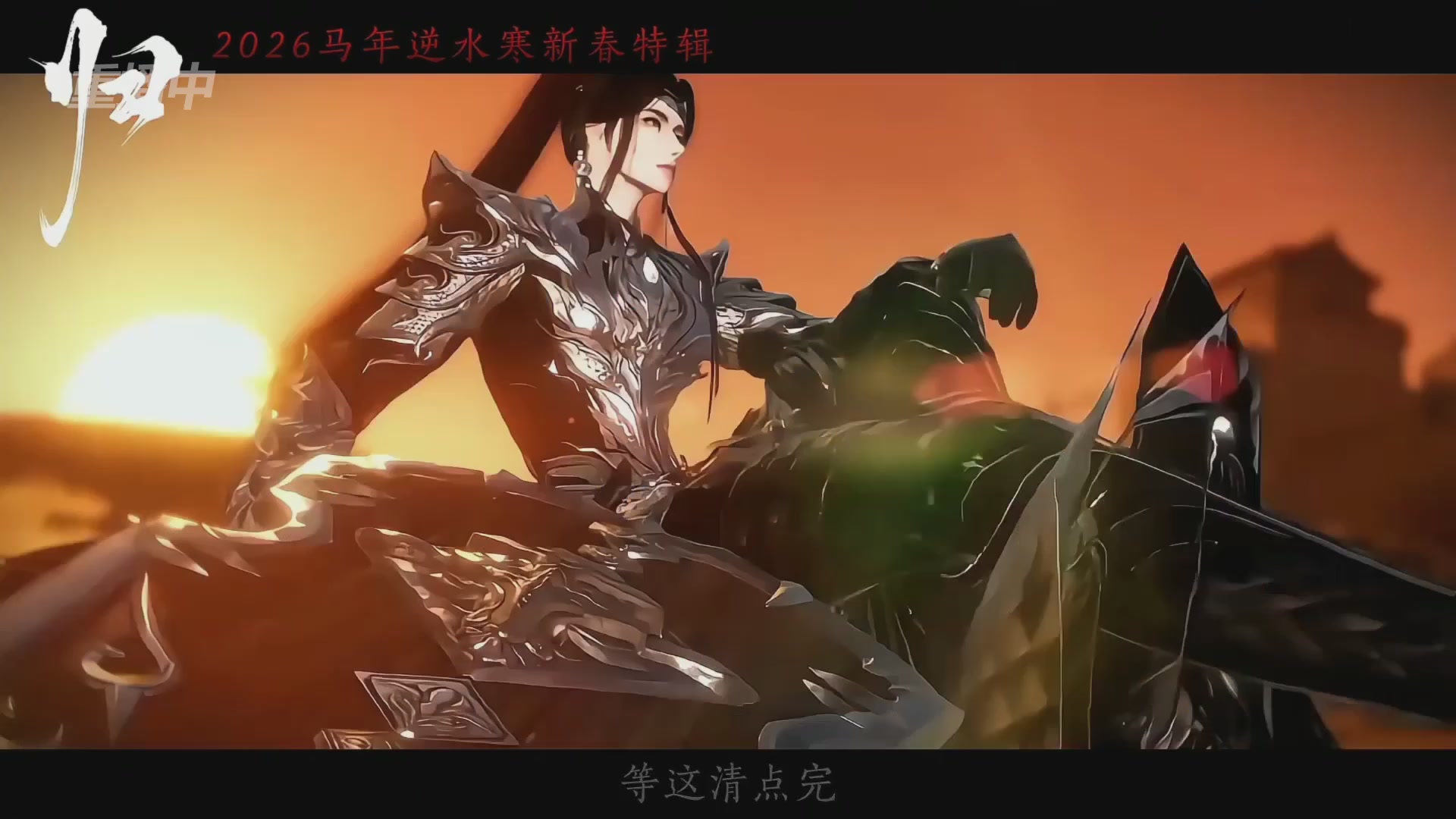 《逆水寒》手游 2026大宋春节晚会