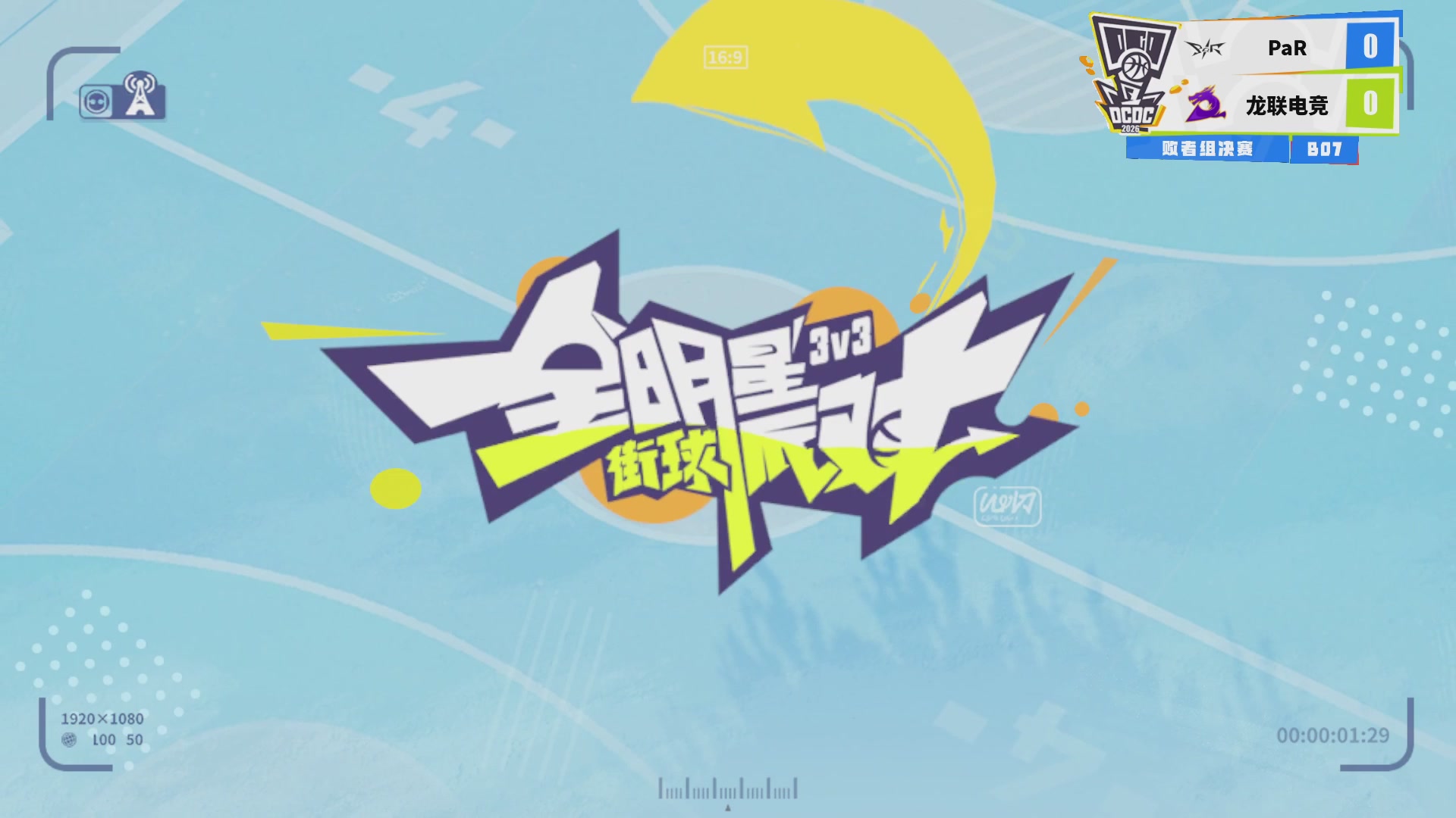 【重播】2026DCDC冠军杯春季赛淘汰赛W5D3