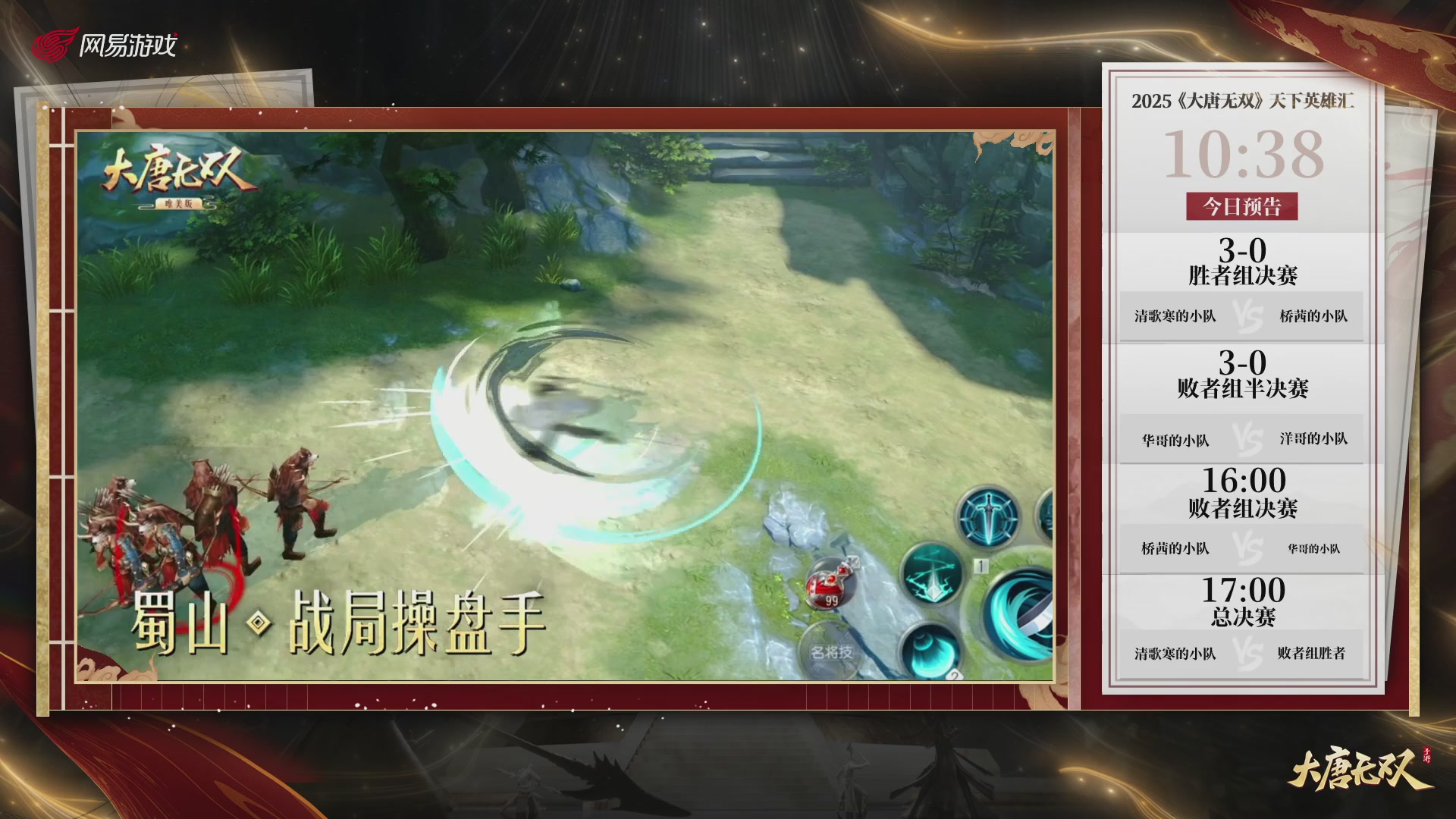 【重播】《大唐无双手游》2025天下英雄汇