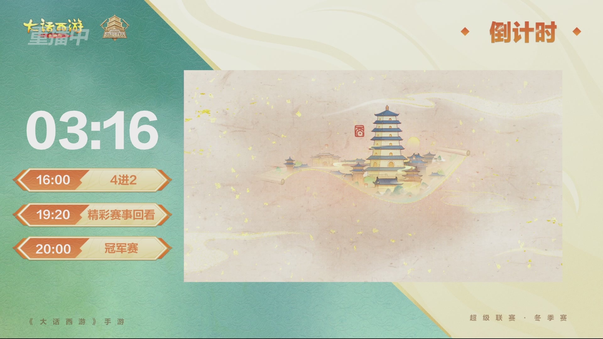 超级联赛冬季赛