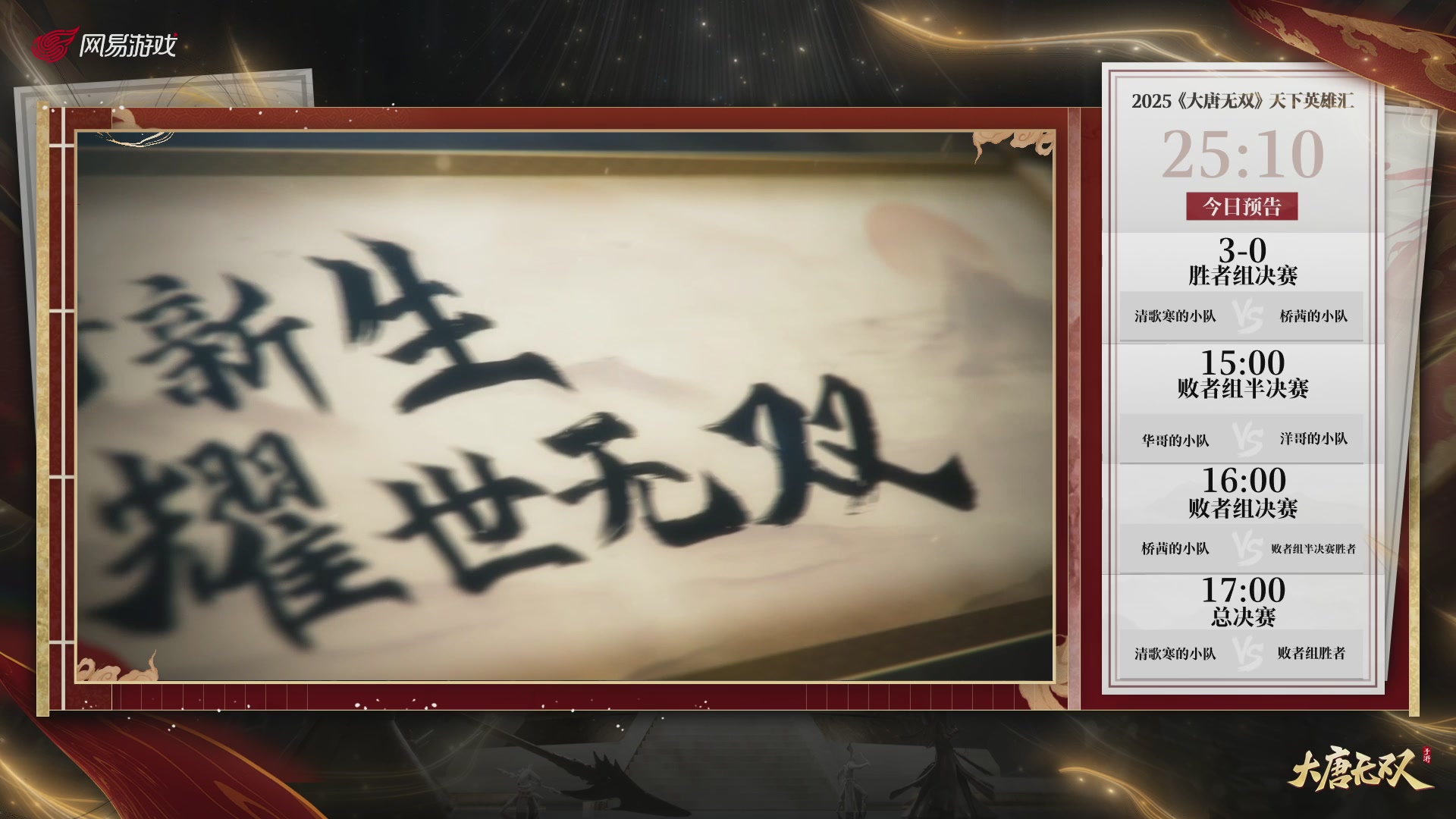 【重播】《大唐无双手游》2025天下英雄汇