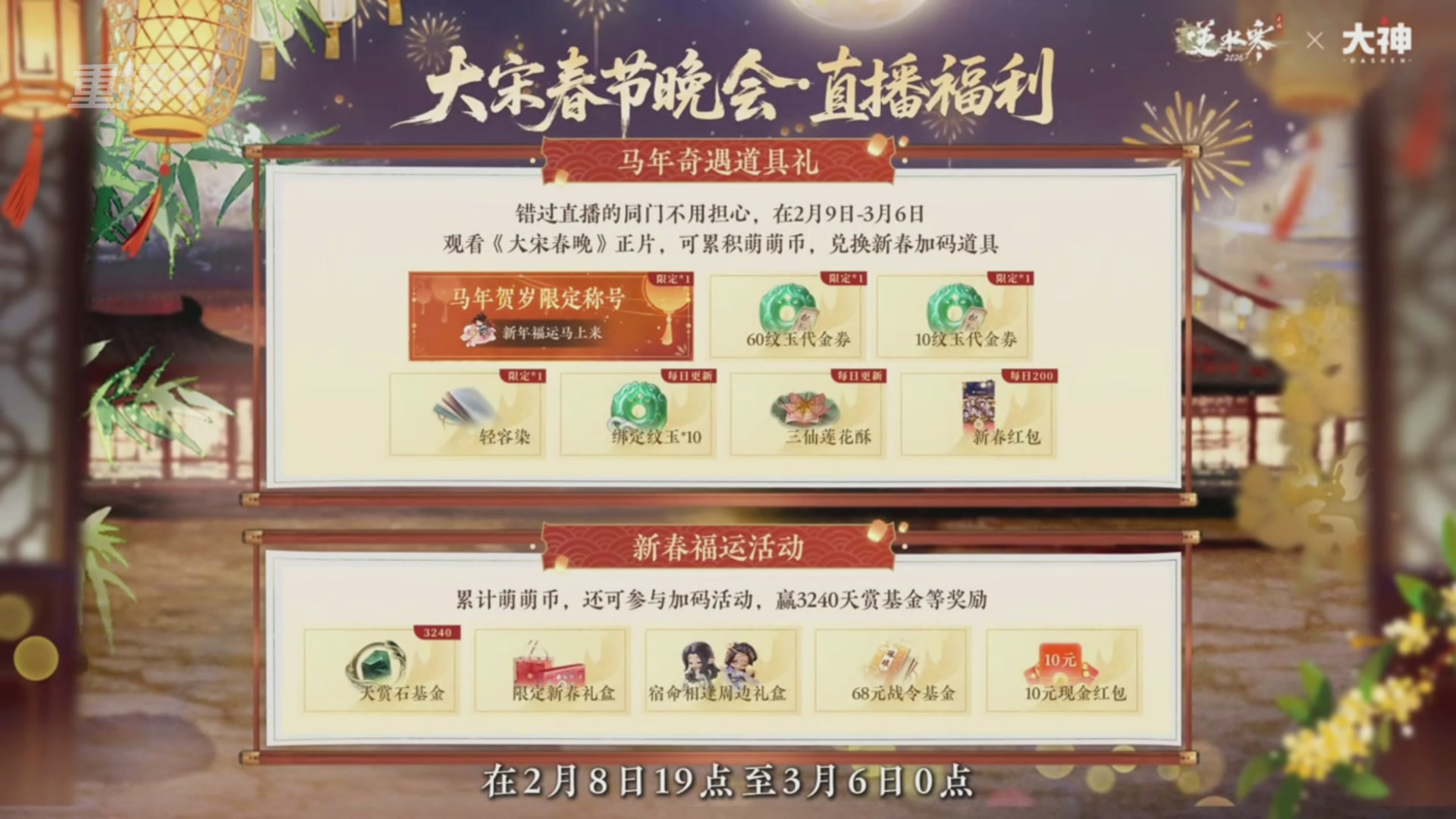 《逆水寒》手游 2026大宋春节晚会