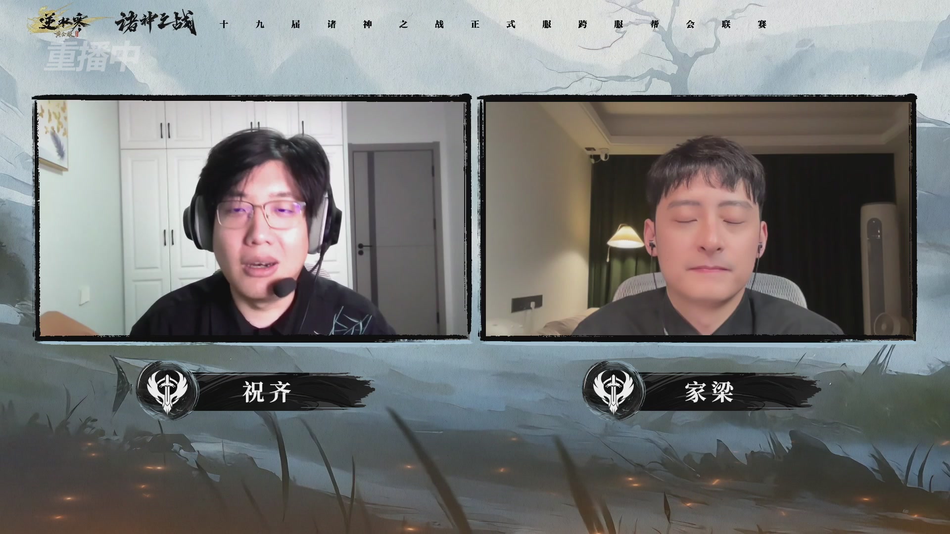 【重播】逆水寒正式服第十九届诸神之战Day3