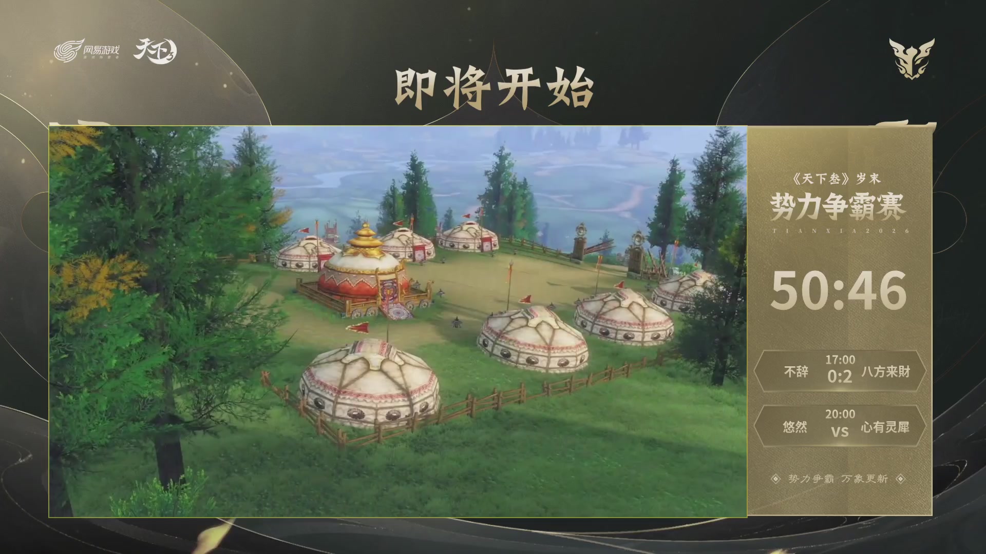 【重播】天下3 2026势力争霸