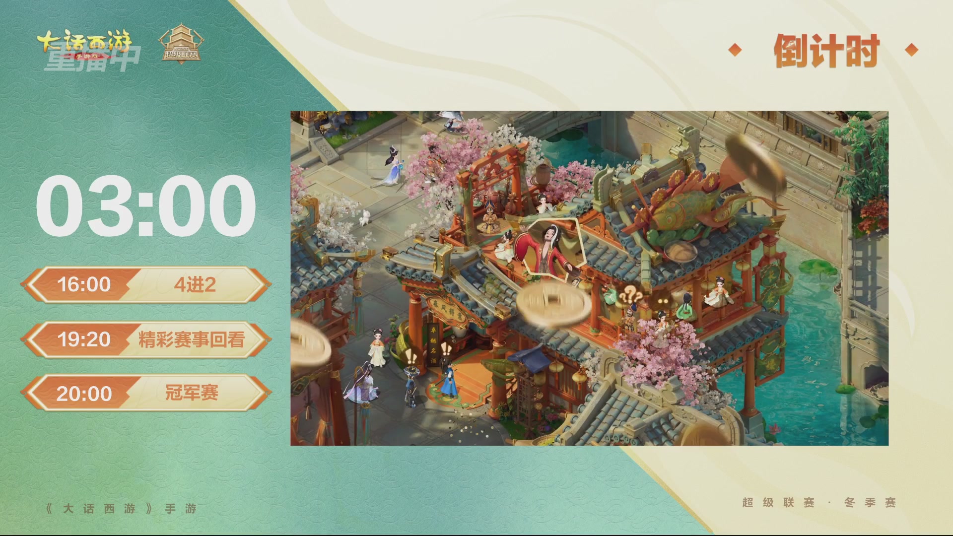 超级联赛冬季赛