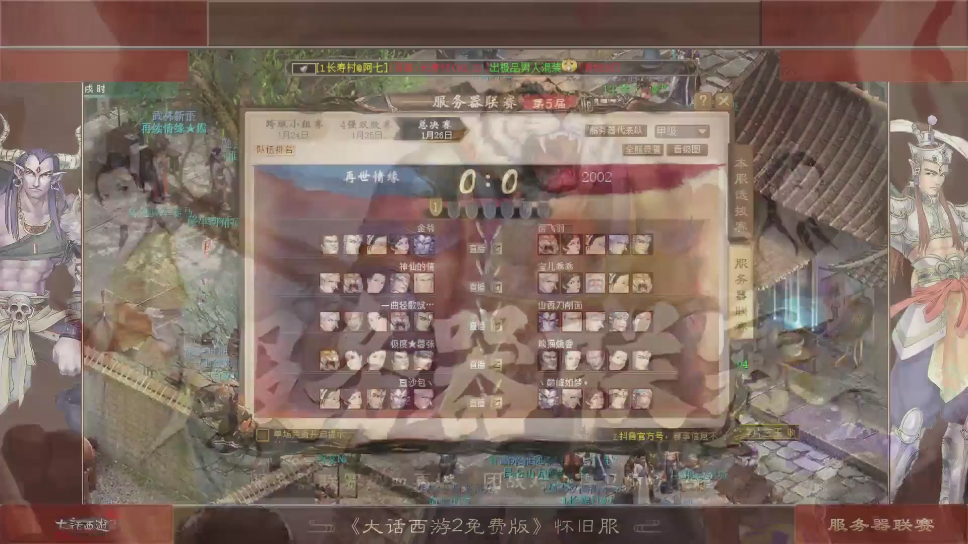 【重播】《大话西游2免费版》怀旧服 第五届服务器联赛