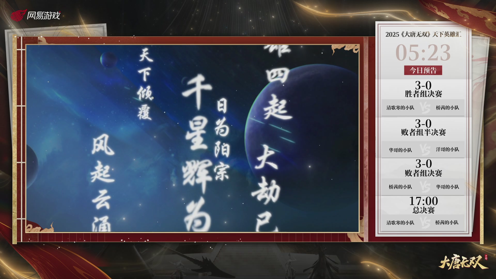 【重播】《大唐无双手游》2025天下英雄汇