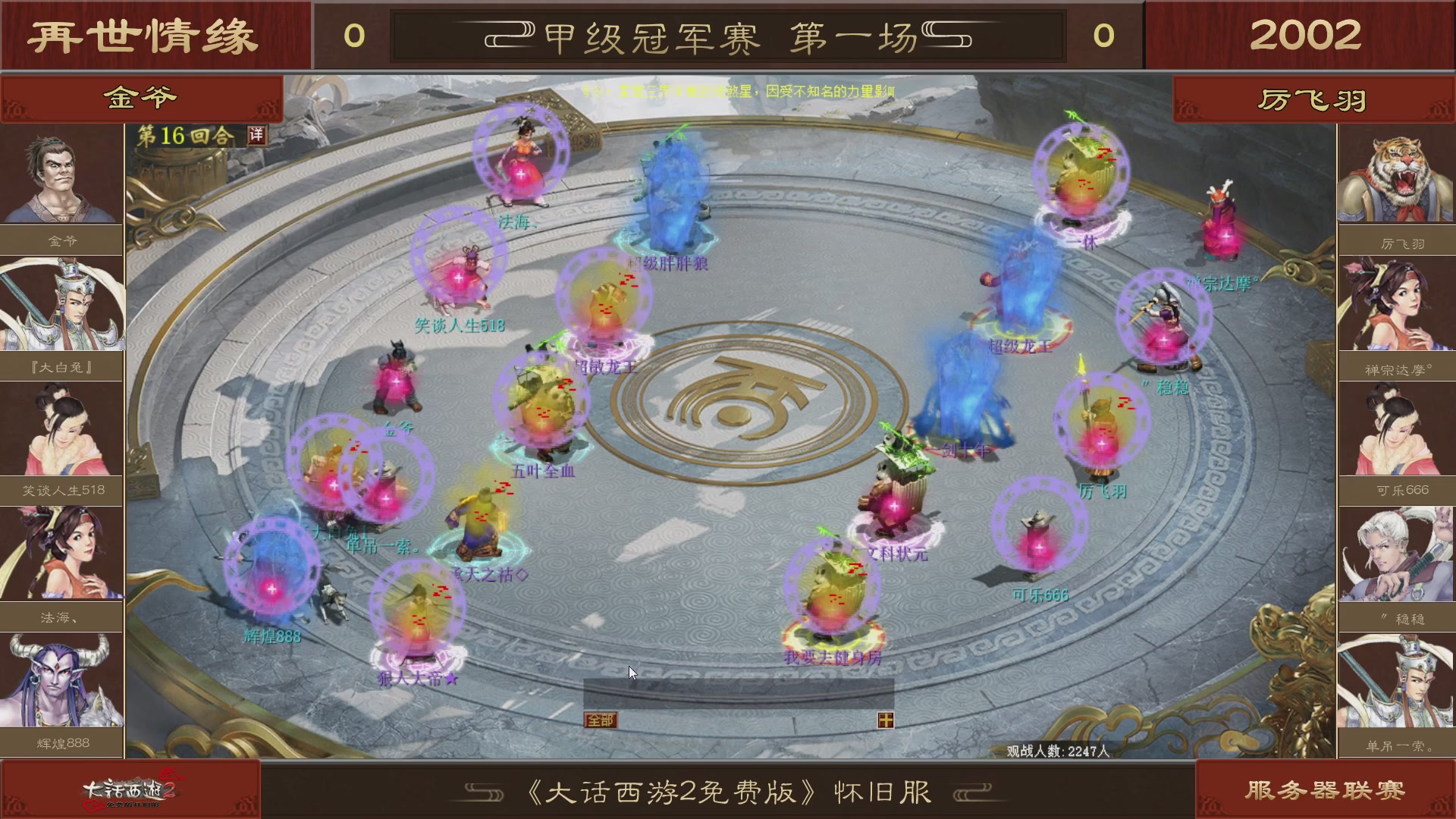 【重播】《大话西游2免费版》怀旧服 第五届服务器联赛