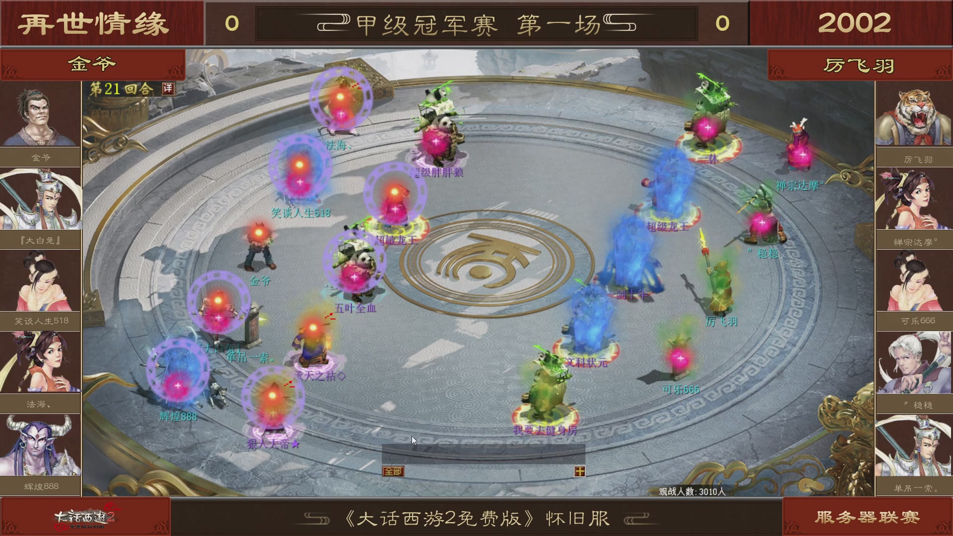 【重播】《大话西游2免费版》怀旧服 第五届服务器联赛