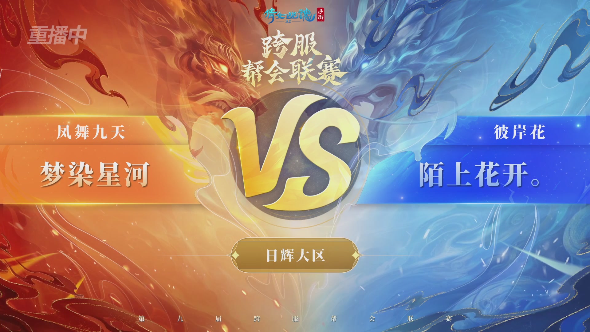 【重播】第九届跨服帮会联赛Day4总决赛