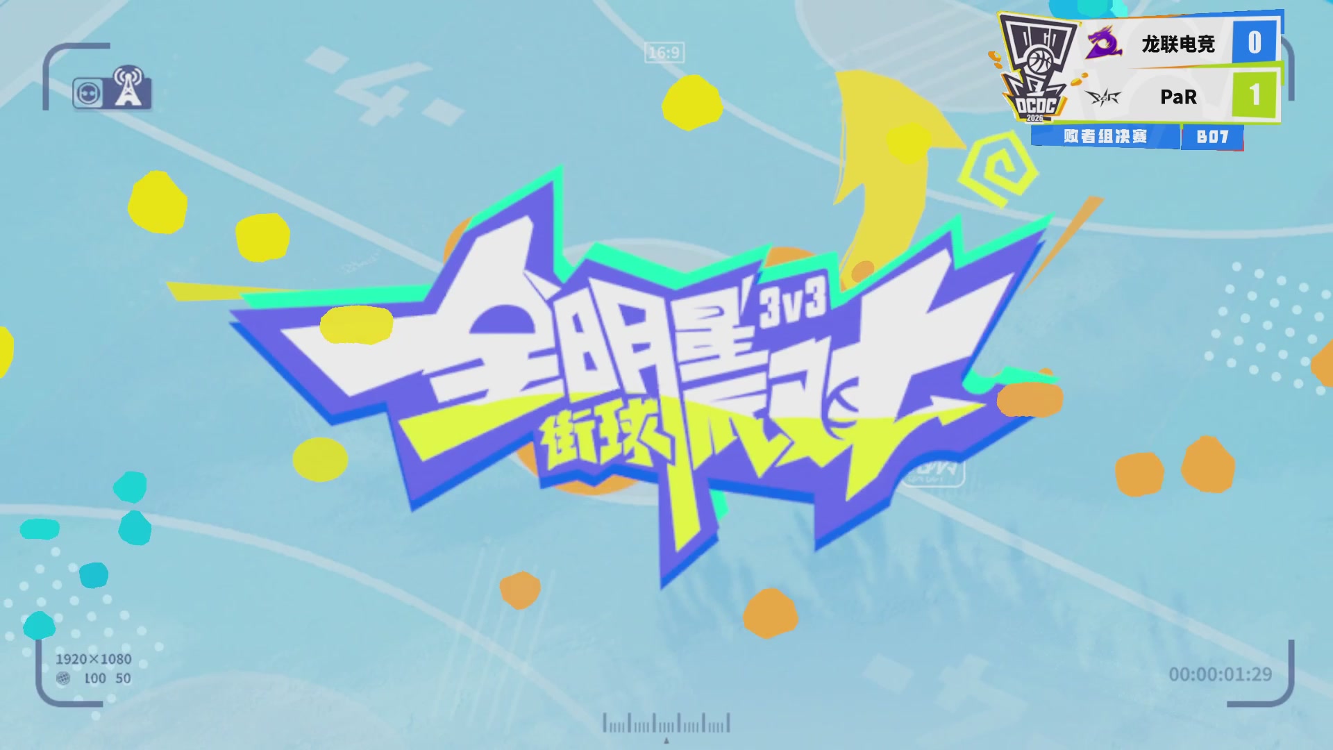 【重播】2026DCDC冠军杯春季赛淘汰赛W5D3