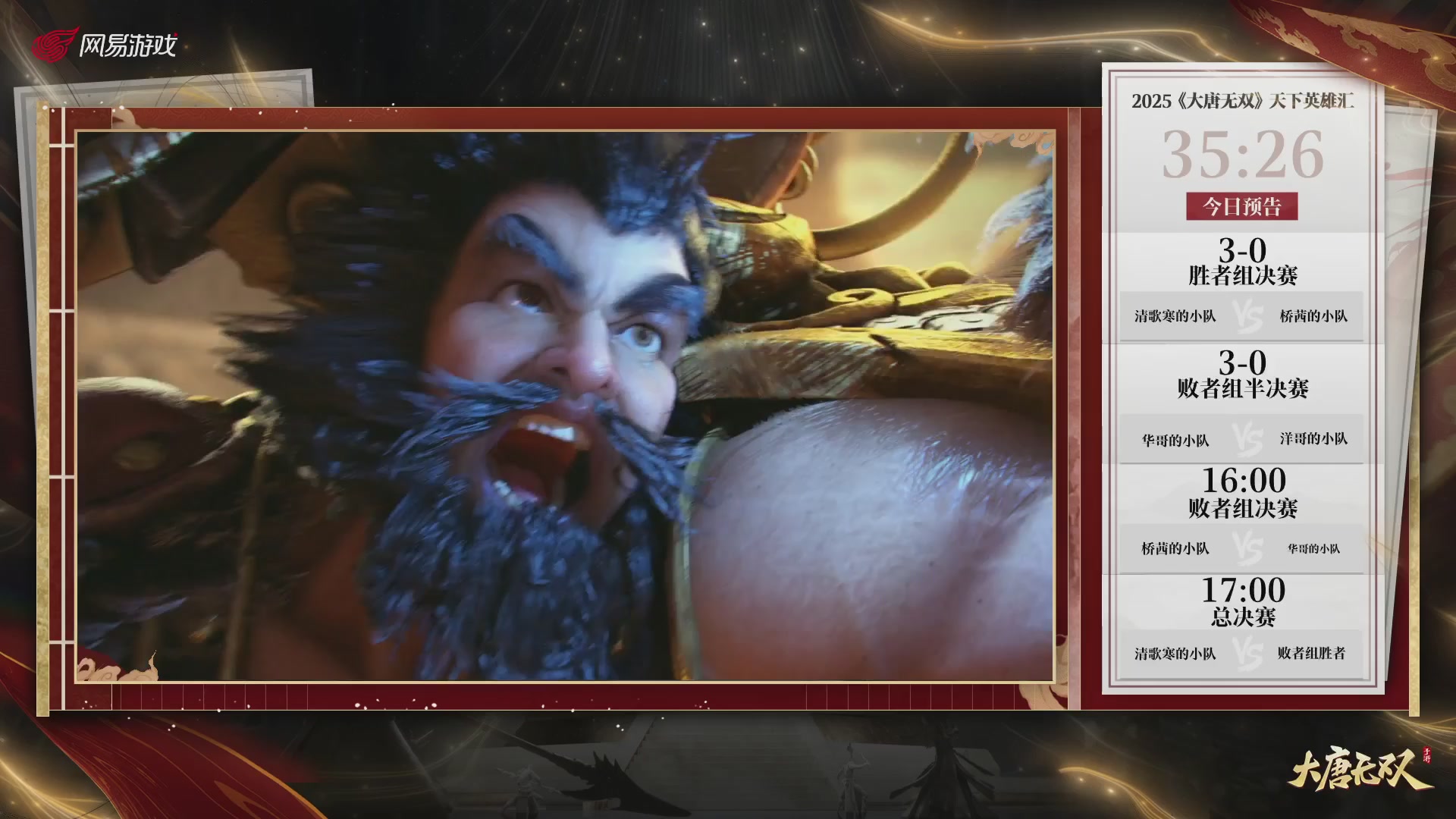 【重播】《大唐无双手游》2025天下英雄汇