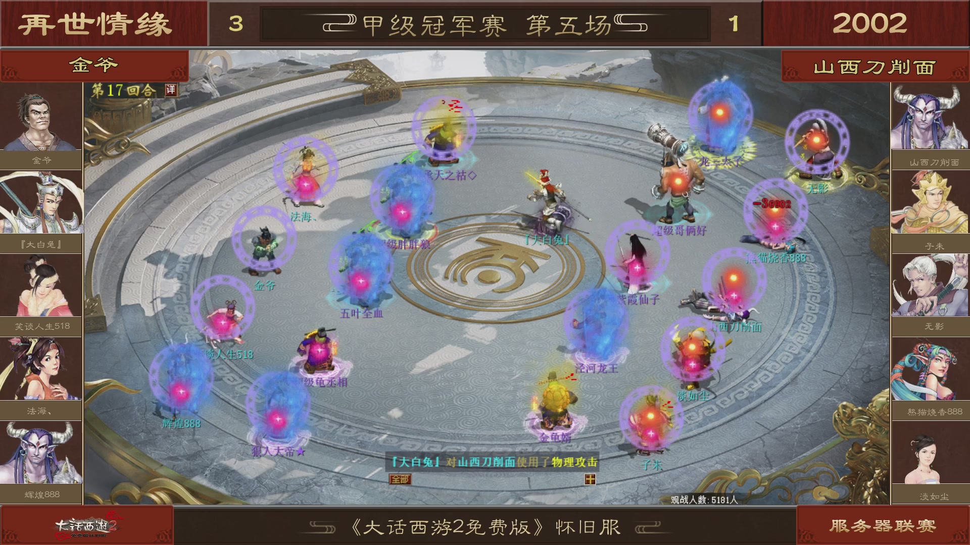 【重播】《大话西游2免费版》怀旧服 第五届服务器联赛