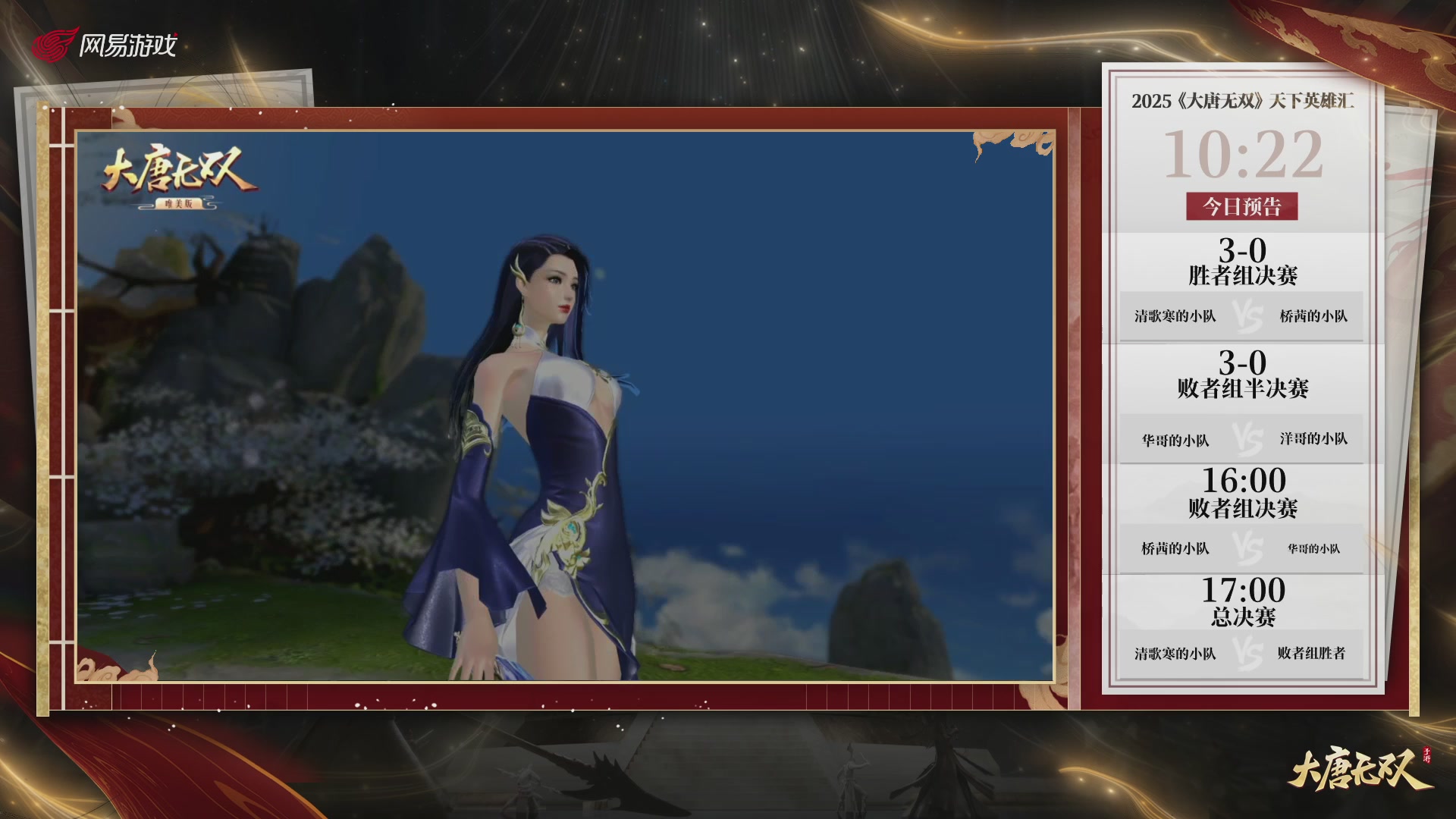 【重播】《大唐无双手游》2025天下英雄汇