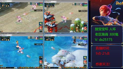 接宝宝环人环老区跑商抓鬼