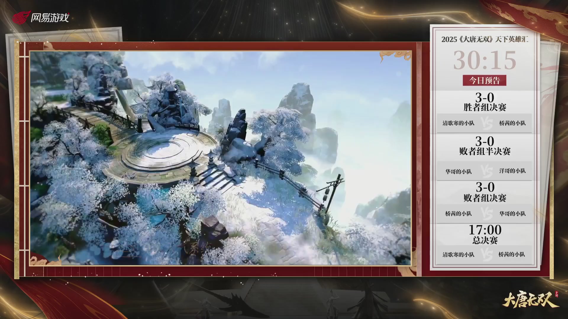 【重播】《大唐无双手游》2025天下英雄汇