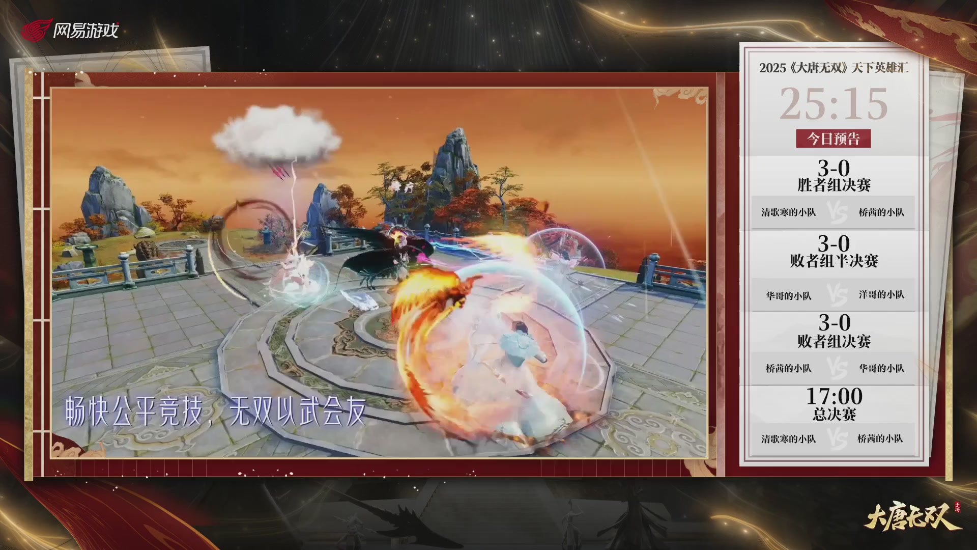 【重播】《大唐无双手游》2025天下英雄汇