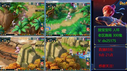 接宝宝环人环老区跑商抓鬼