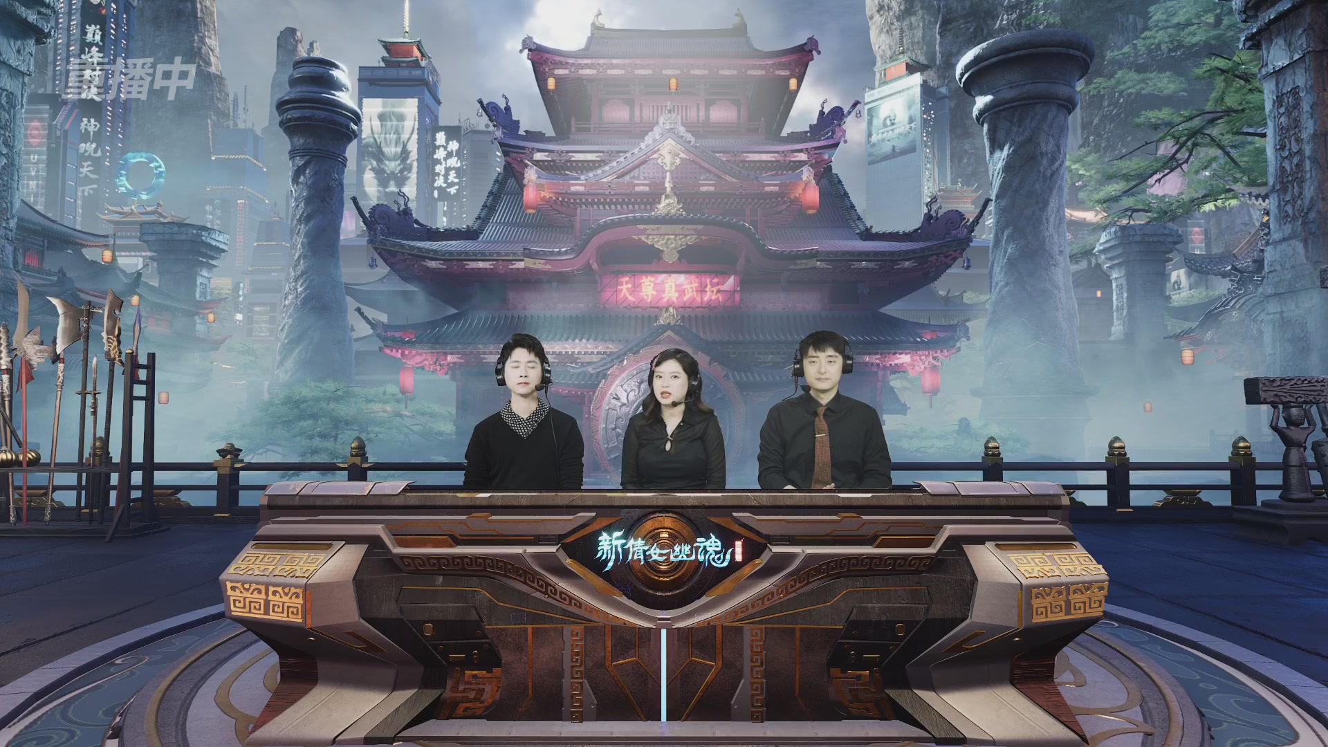 【重播】2025倩女幽魂端游天尊真武坛冬季赛总决赛