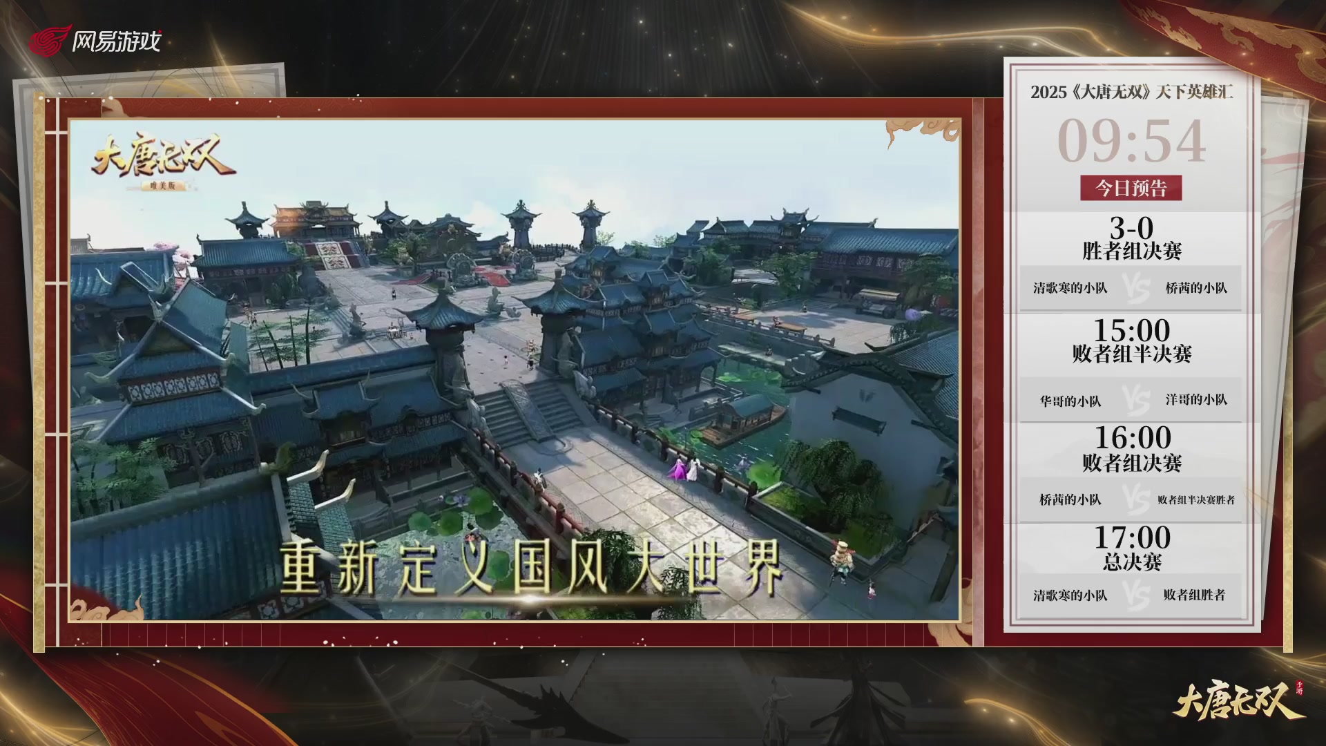【重播】《大唐无双手游》2025天下英雄汇
