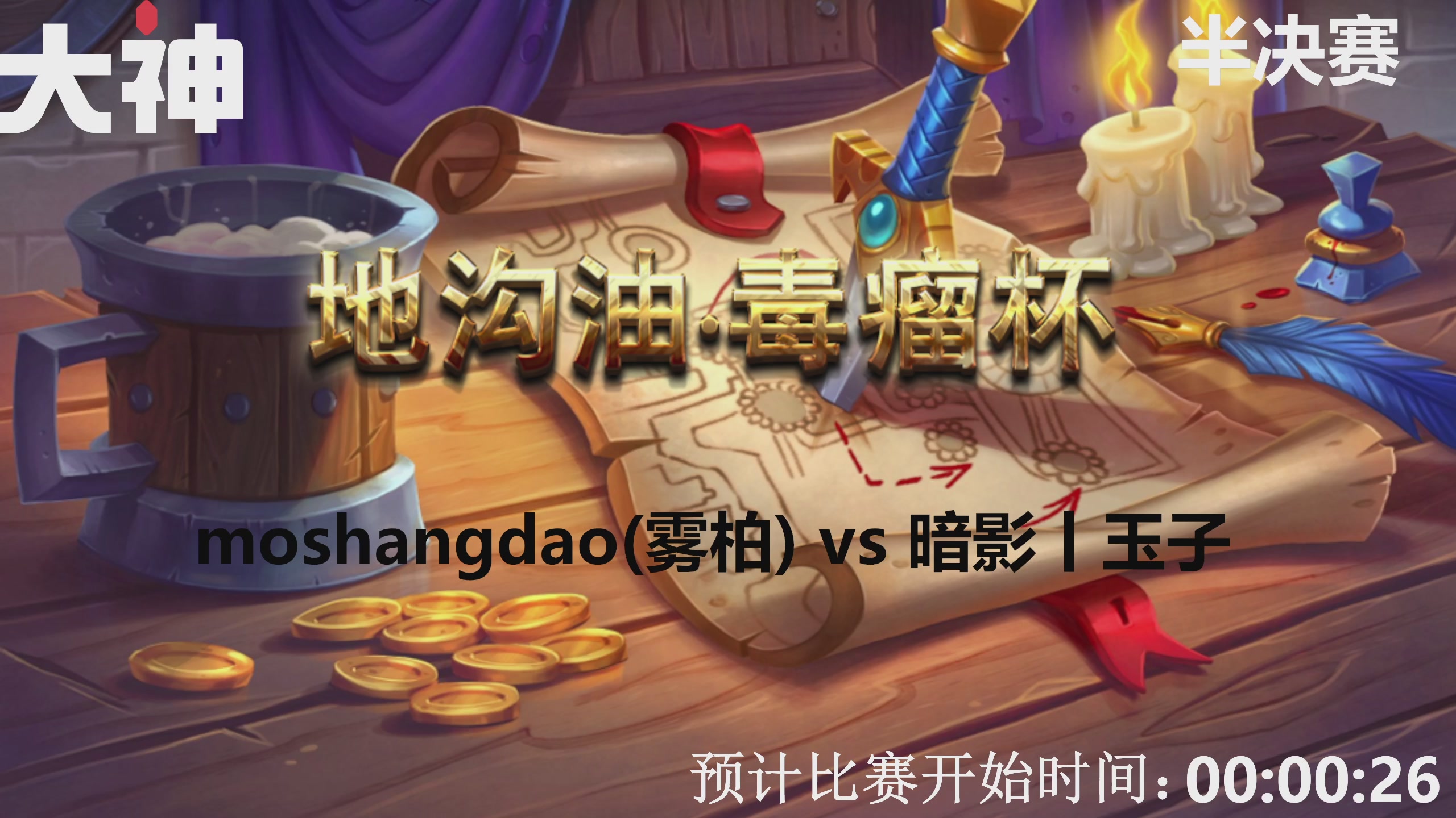 地沟油毒瘤杯狂野公开赛