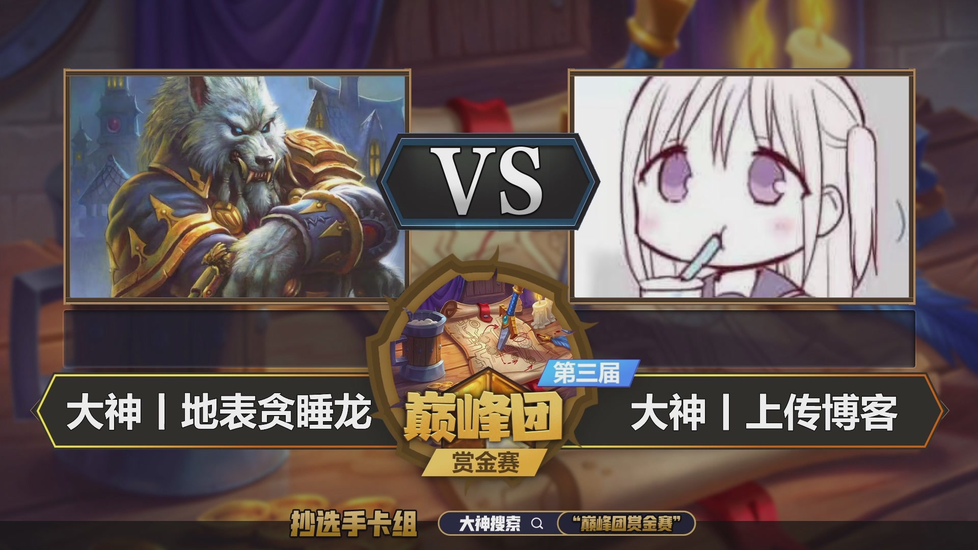 巅峰团赏金赛S3