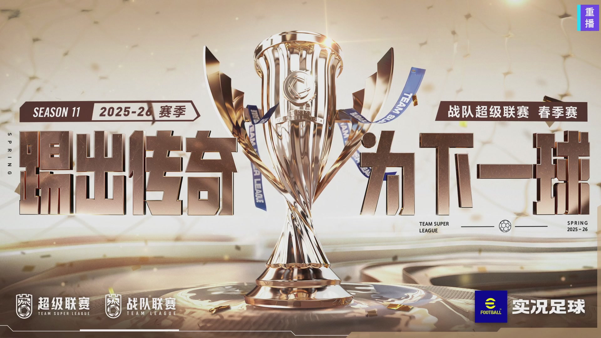 实况足球25-26赛季战队超级联赛春季赛