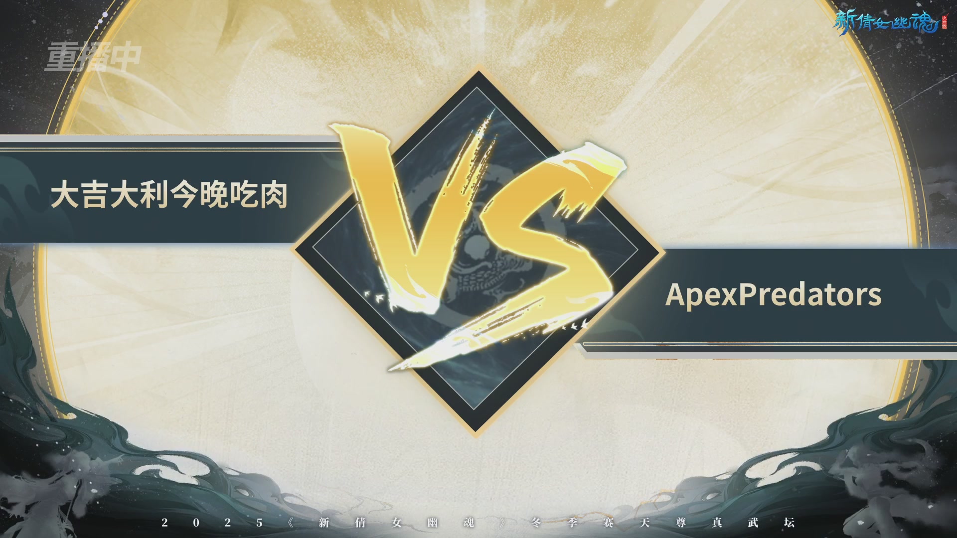 【重播】2025倩女幽魂端游天尊真武坛冬季赛总决赛