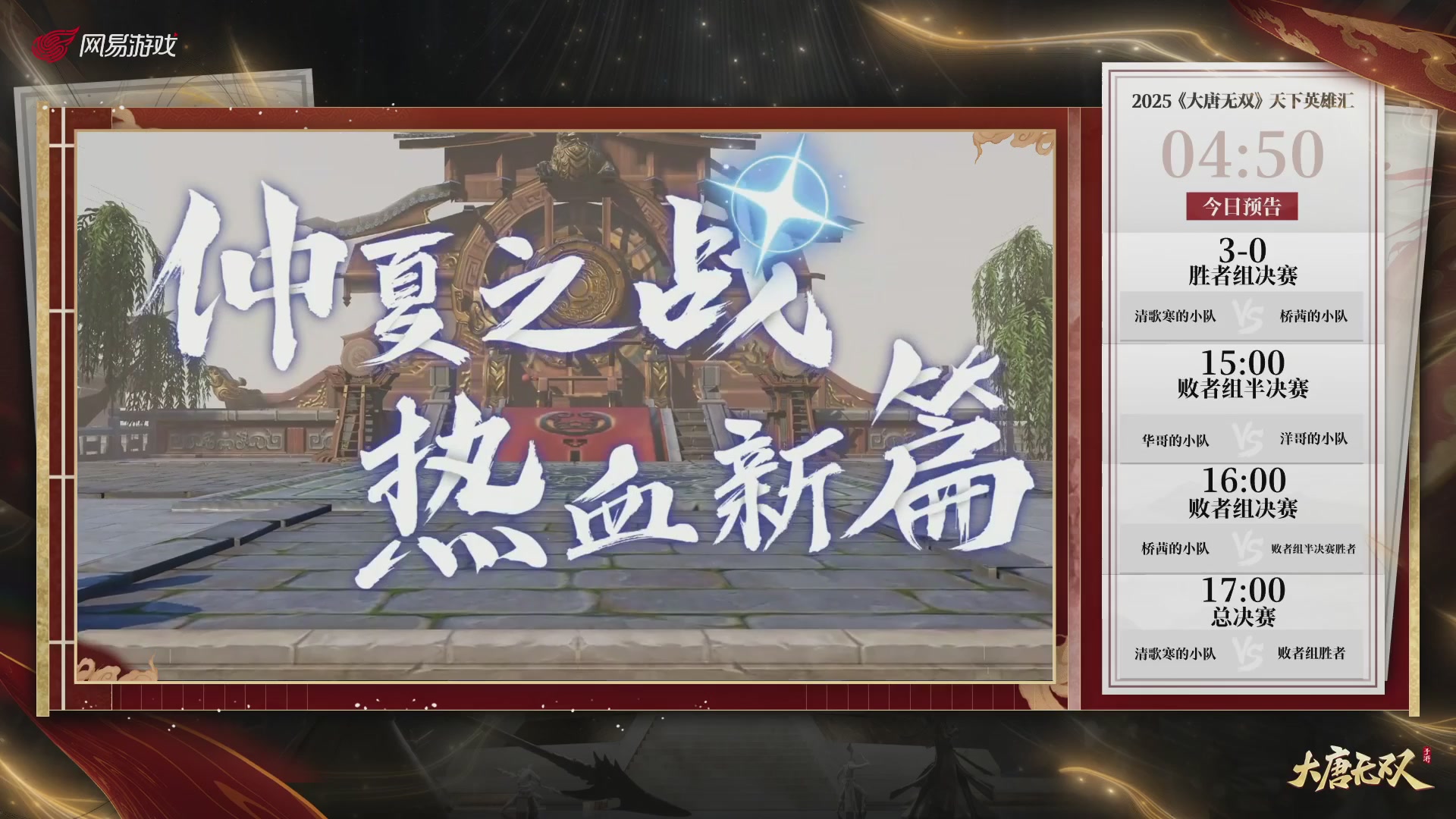 【重播】《大唐无双手游》2025天下英雄汇