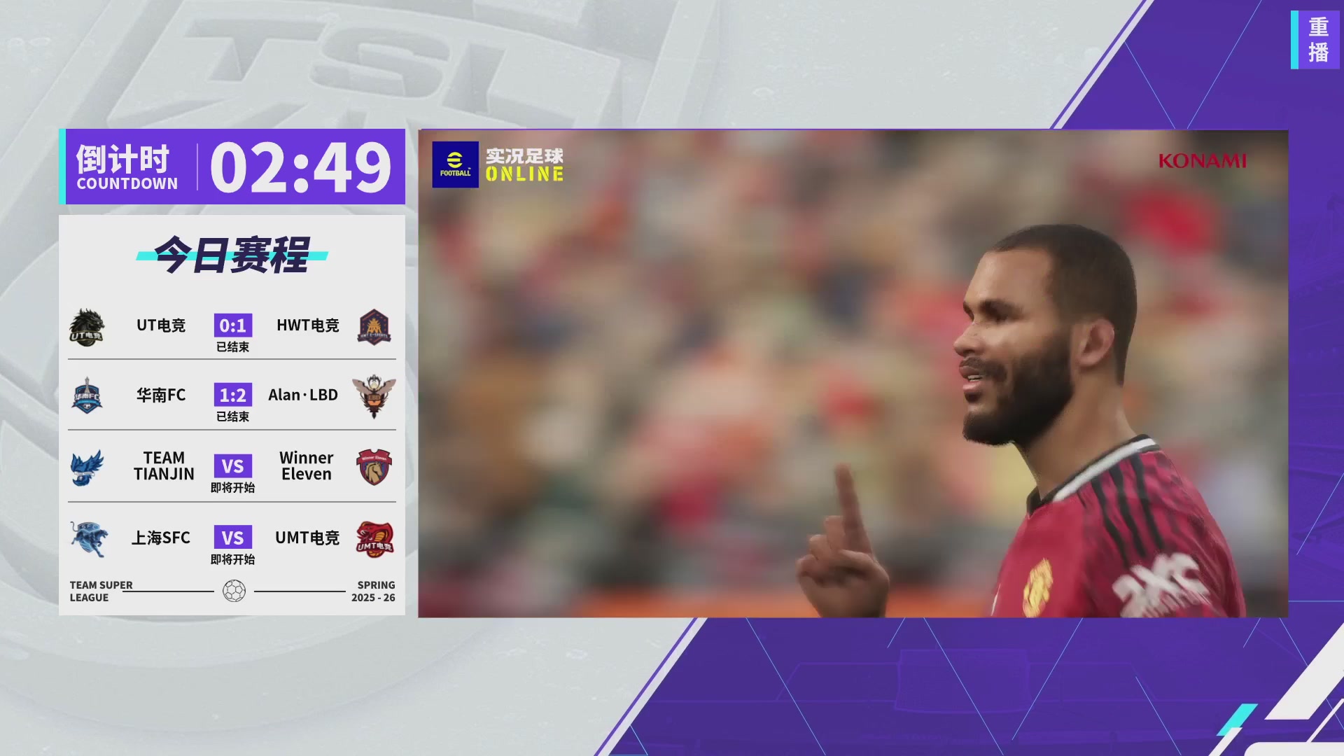 实况足球25-26赛季战队超级联赛春季赛