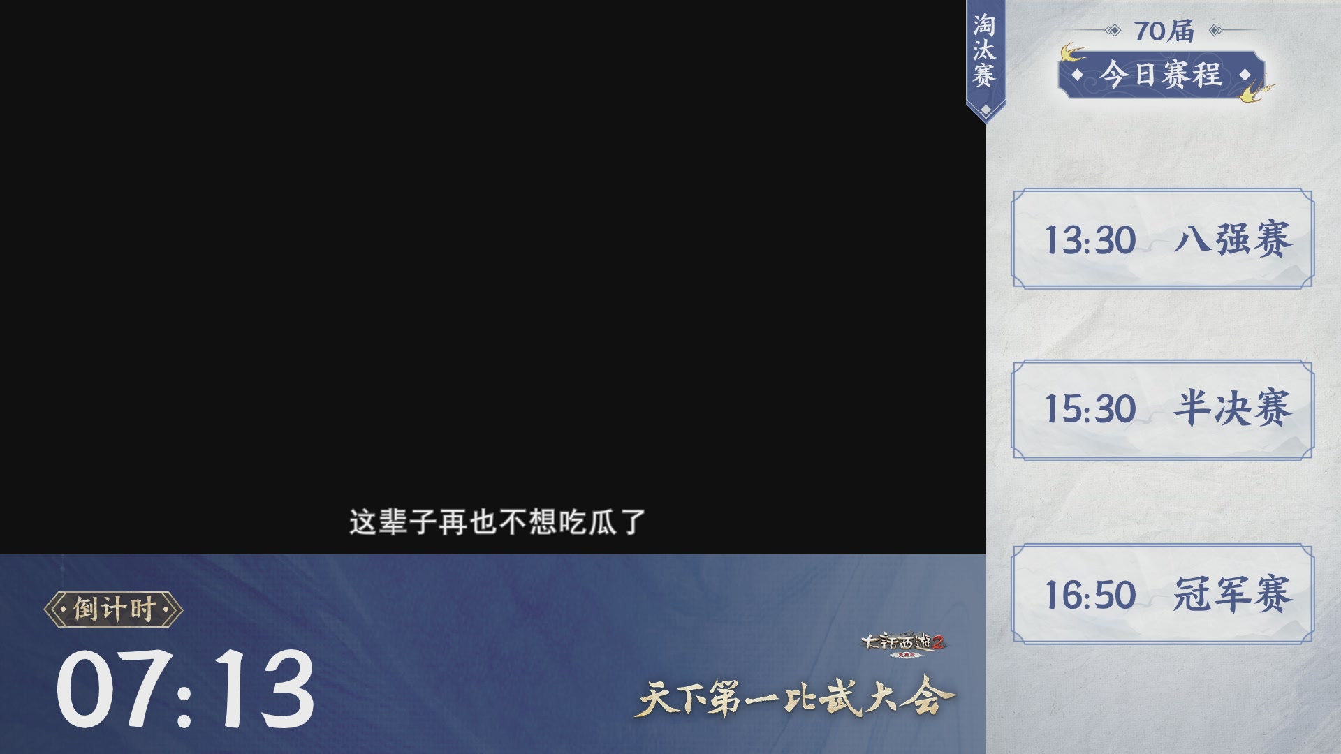 【重播】《大话西游2免费版》常规服 第70届天下第一比武大会