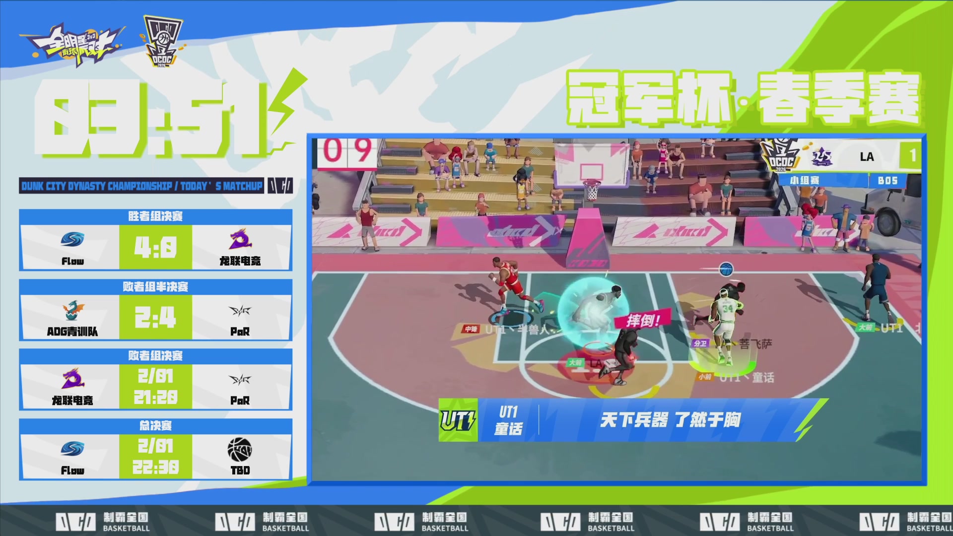 【重播】2026DCDC冠军杯春季赛淘汰赛W5D3