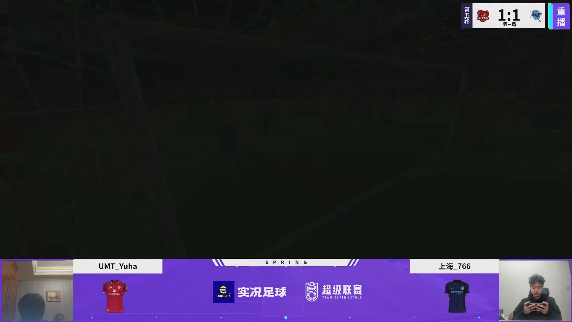 实况足球25-26赛季战队超级联赛春季赛