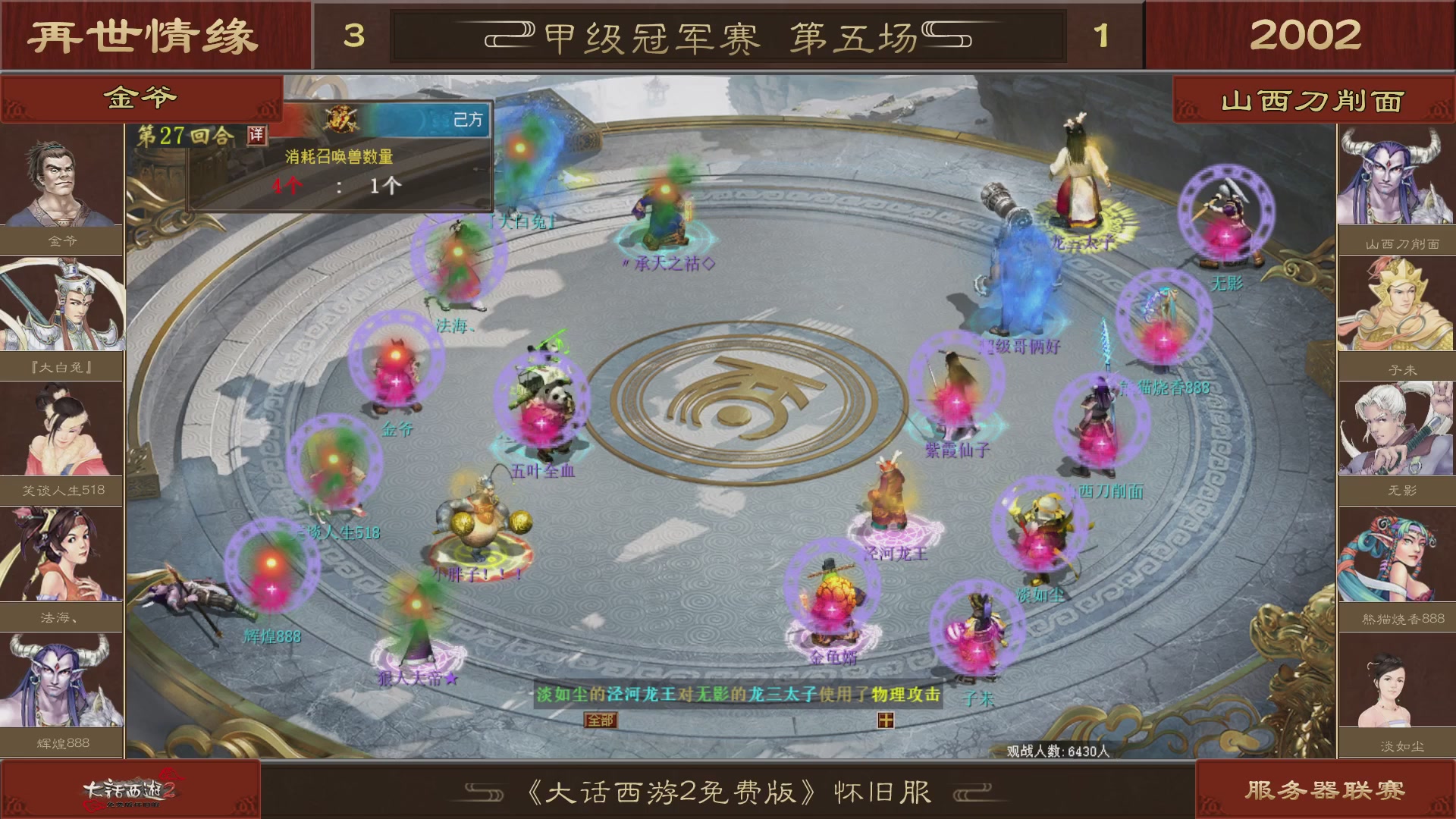 【重播】《大话西游2免费版》怀旧服 第五届服务器联赛