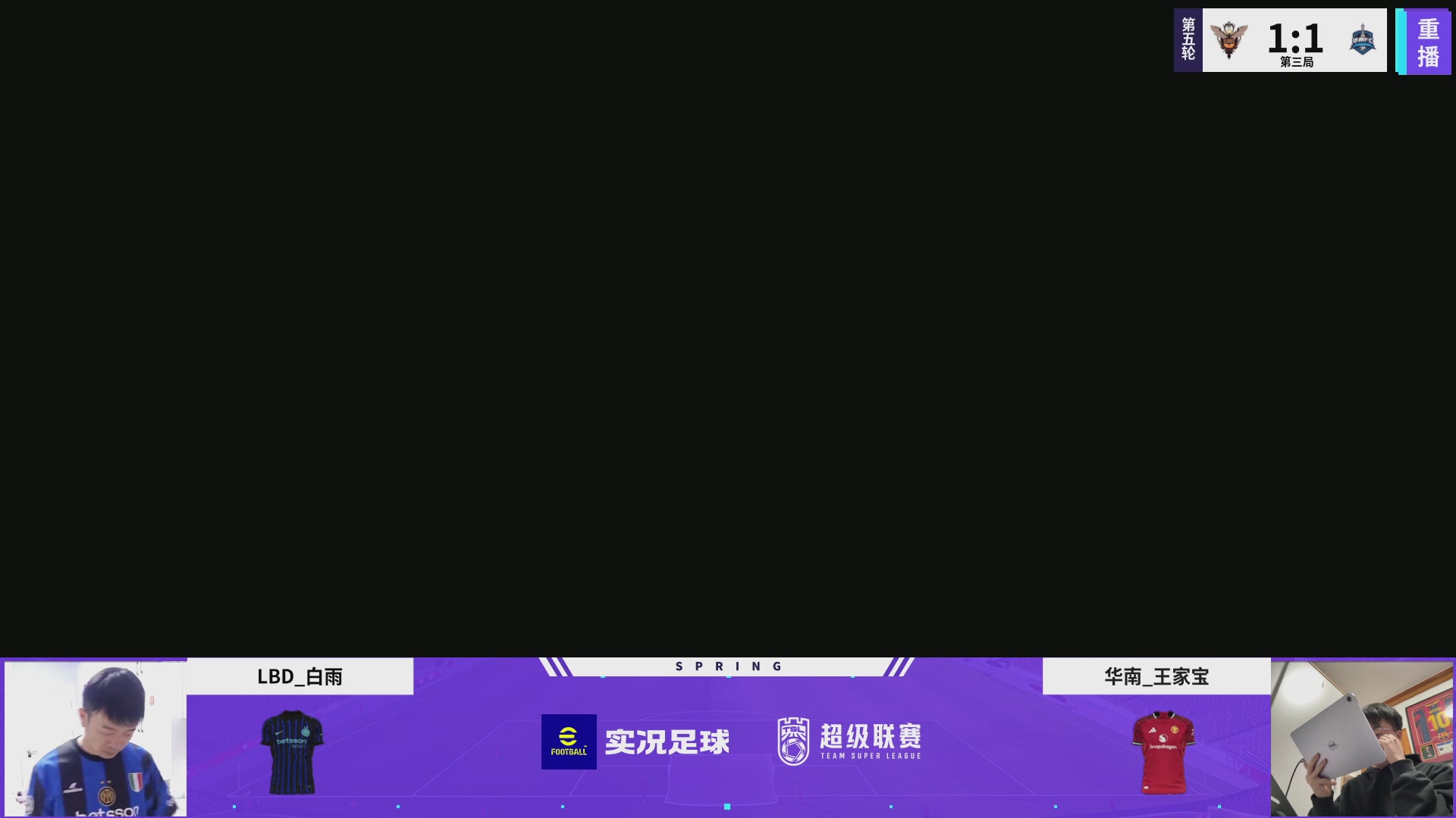 实况足球25-26赛季战队超级联赛春季赛