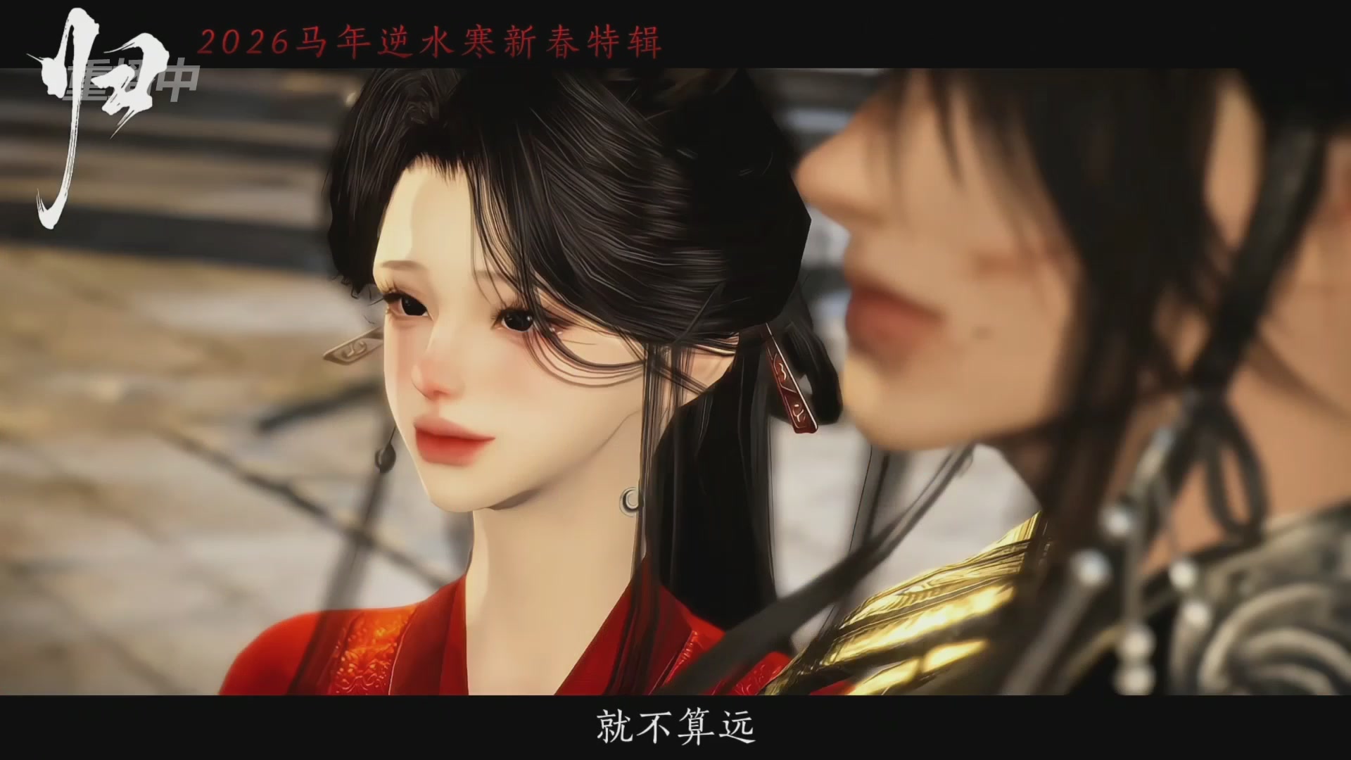 《逆水寒》手游 2026大宋春节晚会