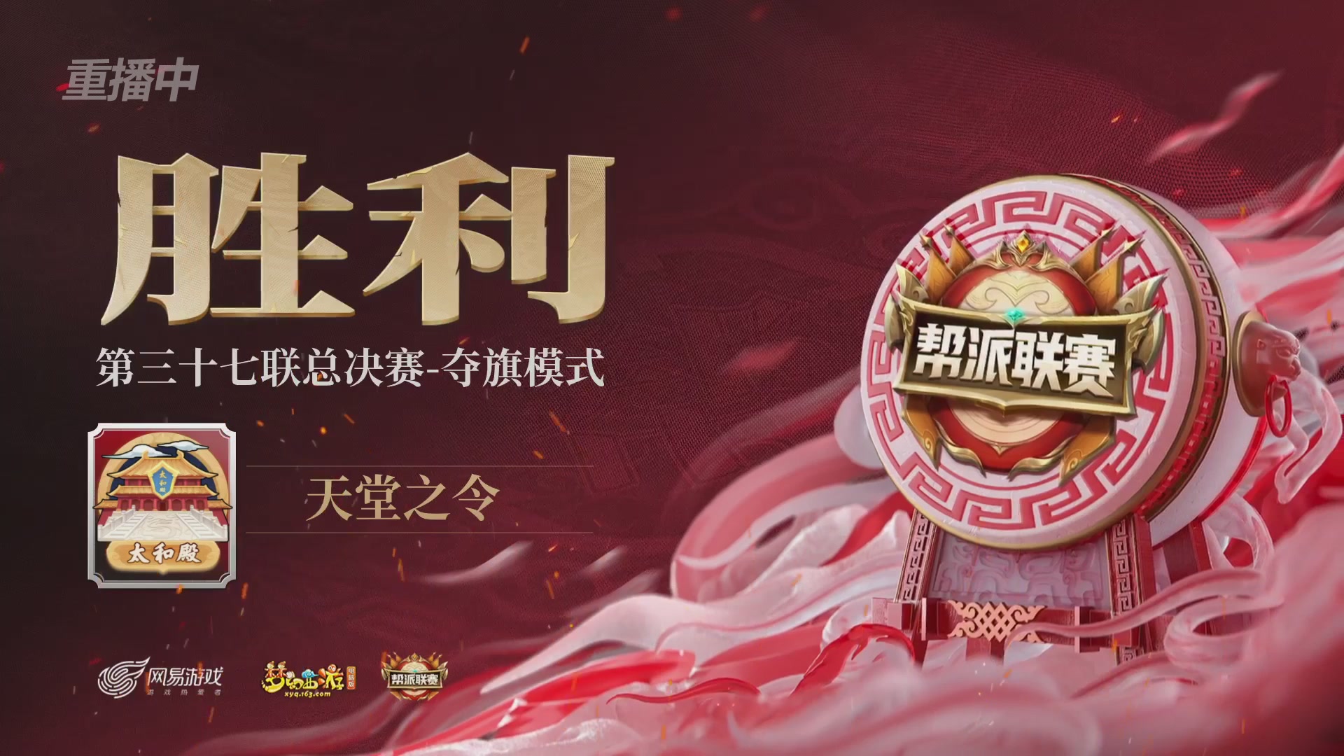 【重播】第37联帮派联赛-夺旗模式