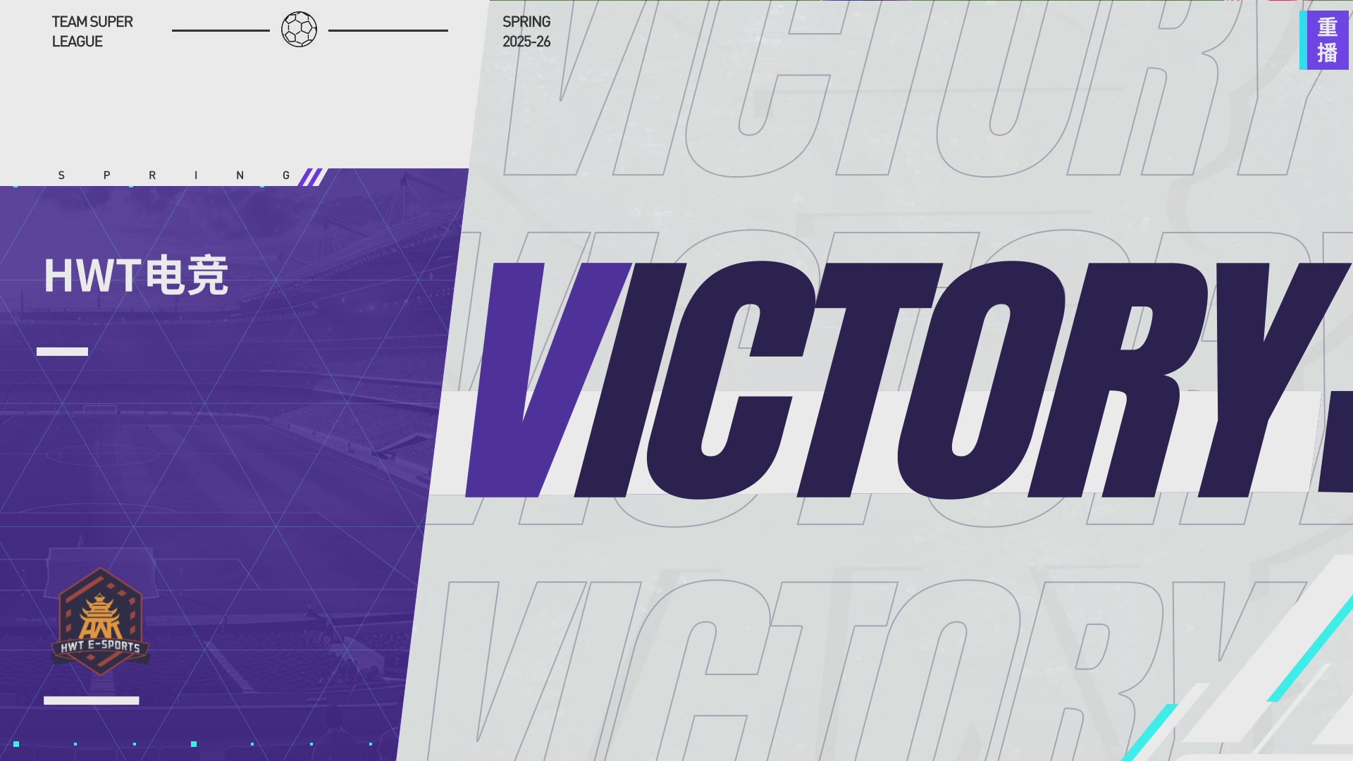 实况足球25-26赛季战队超级联赛春季赛