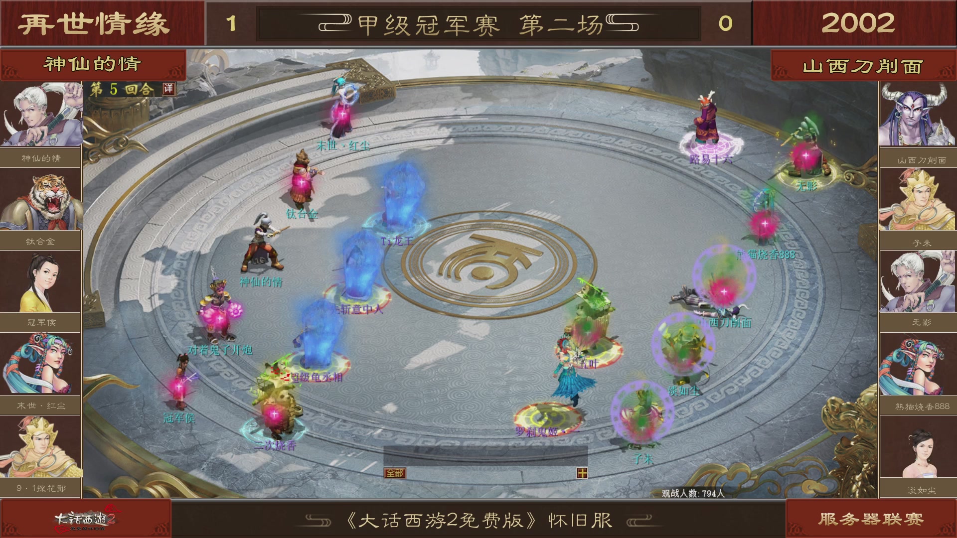 【重播】《大话西游2免费版》怀旧服 第五届服务器联赛