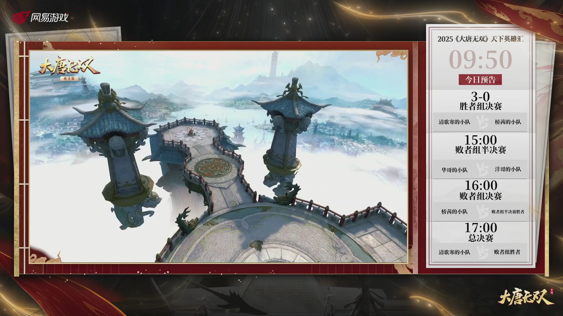 【重播】《大唐无双手游》2025天下英雄汇