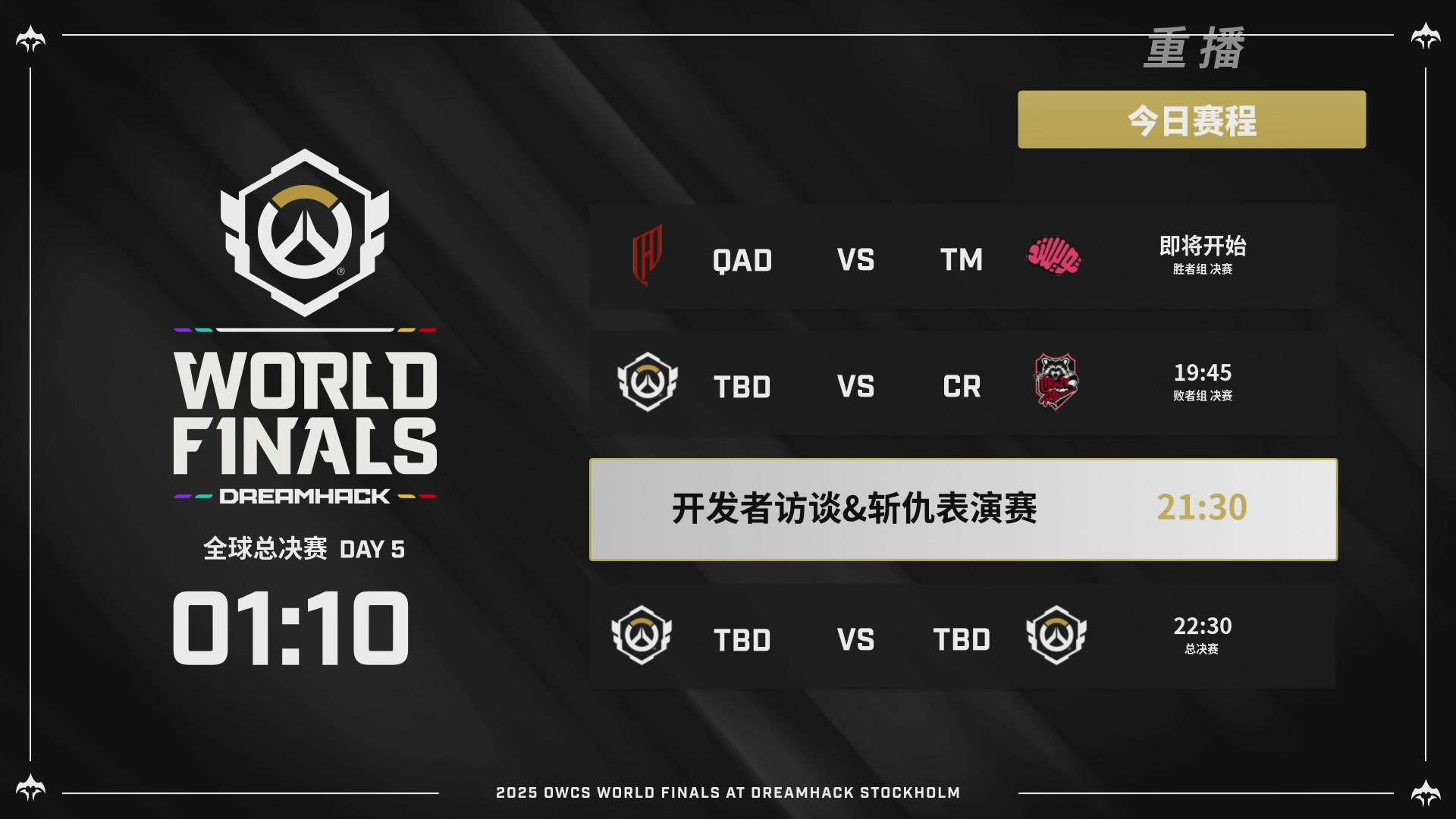 【重播】2025守望先锋全球总决赛 DAY5