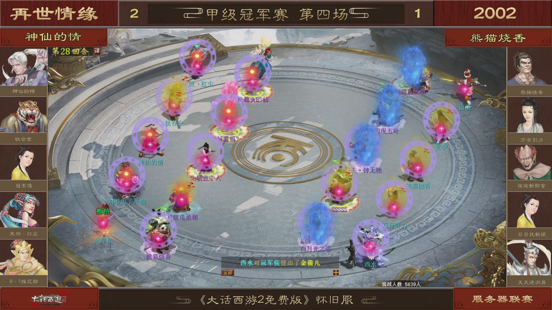 【重播】《大话西游2免费版》怀旧服 第五届服务器联赛