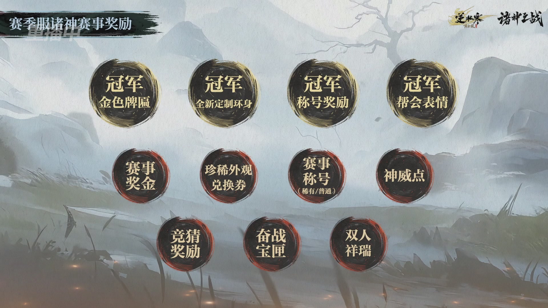 【重播】逆水寒赛季服第七届诸神之战Day3