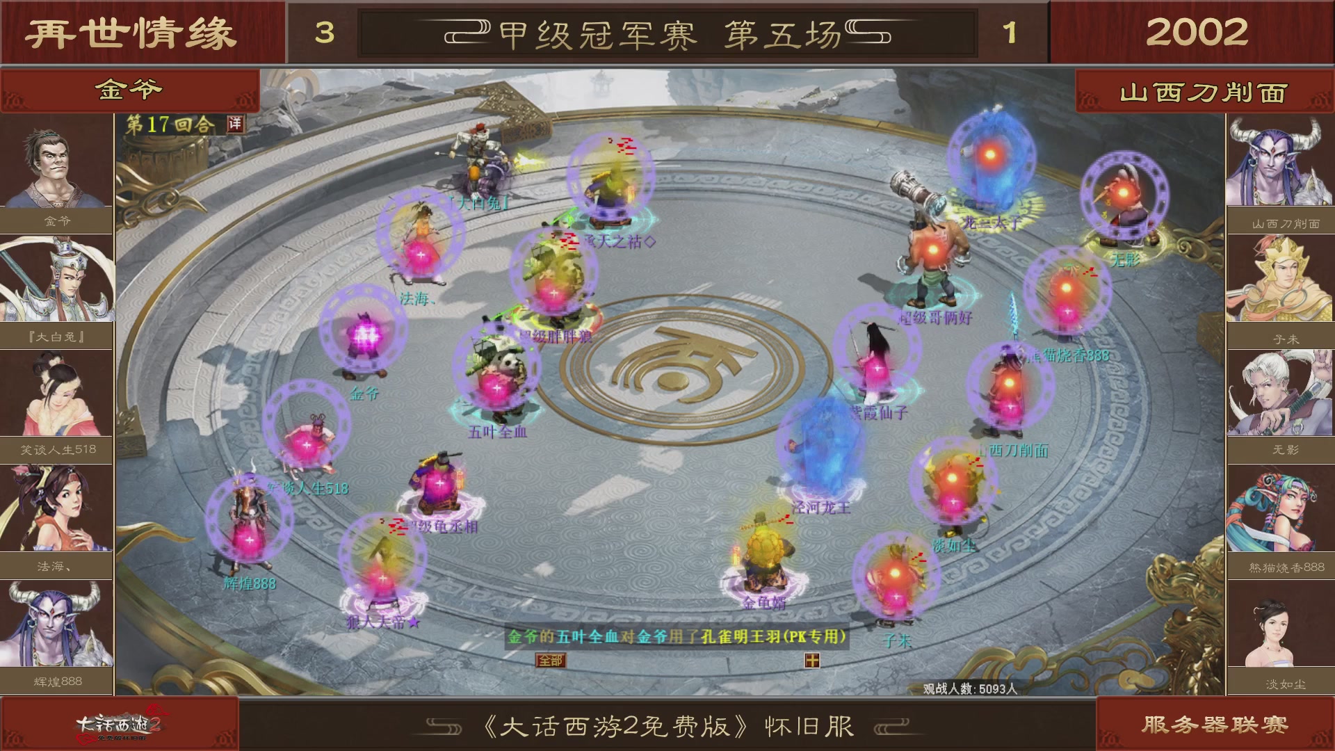 【重播】《大话西游2免费版》怀旧服 第五届服务器联赛