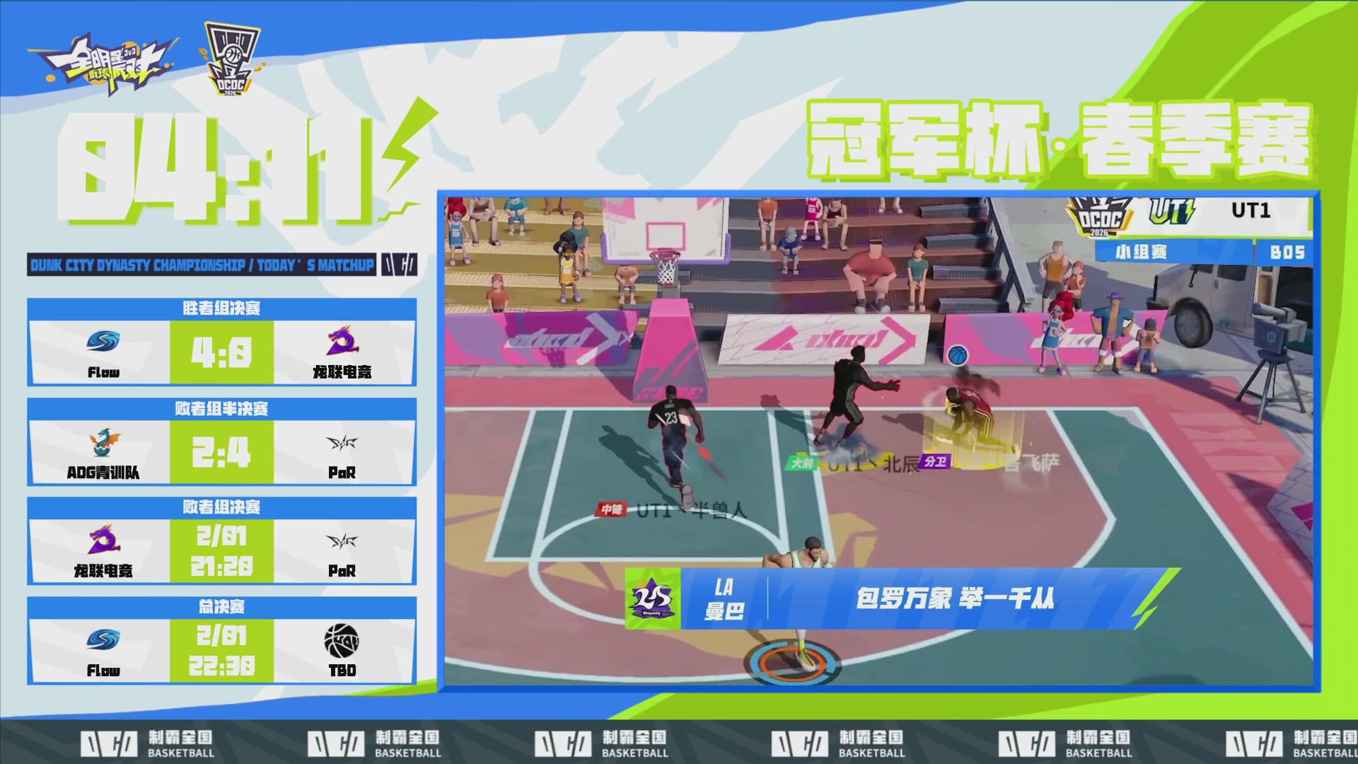 【重播】2026DCDC冠军杯春季赛淘汰赛W5D3