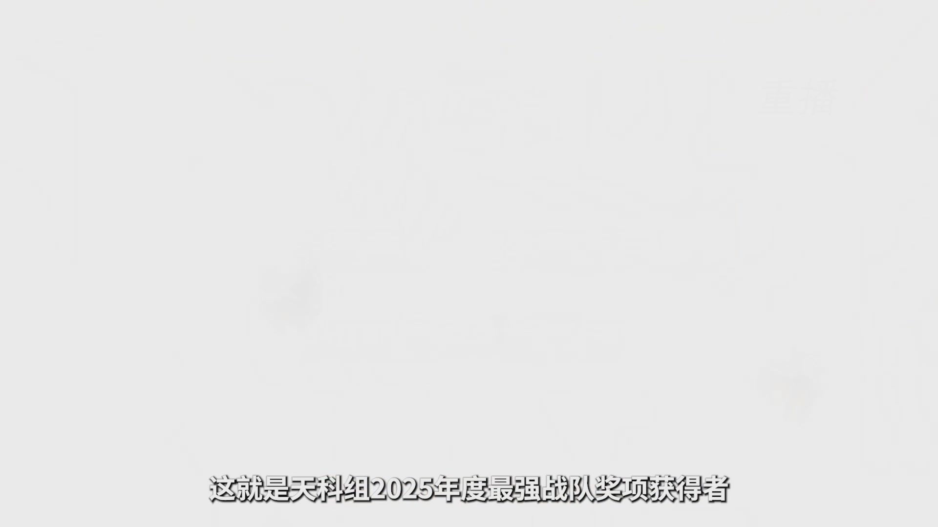 【重播】2025群雄逐鹿X9年度总决赛